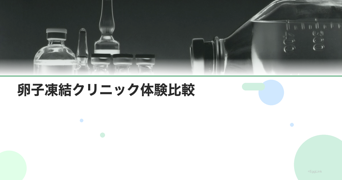 卵子凍結クリニック体験比較|3院を受診した人の声