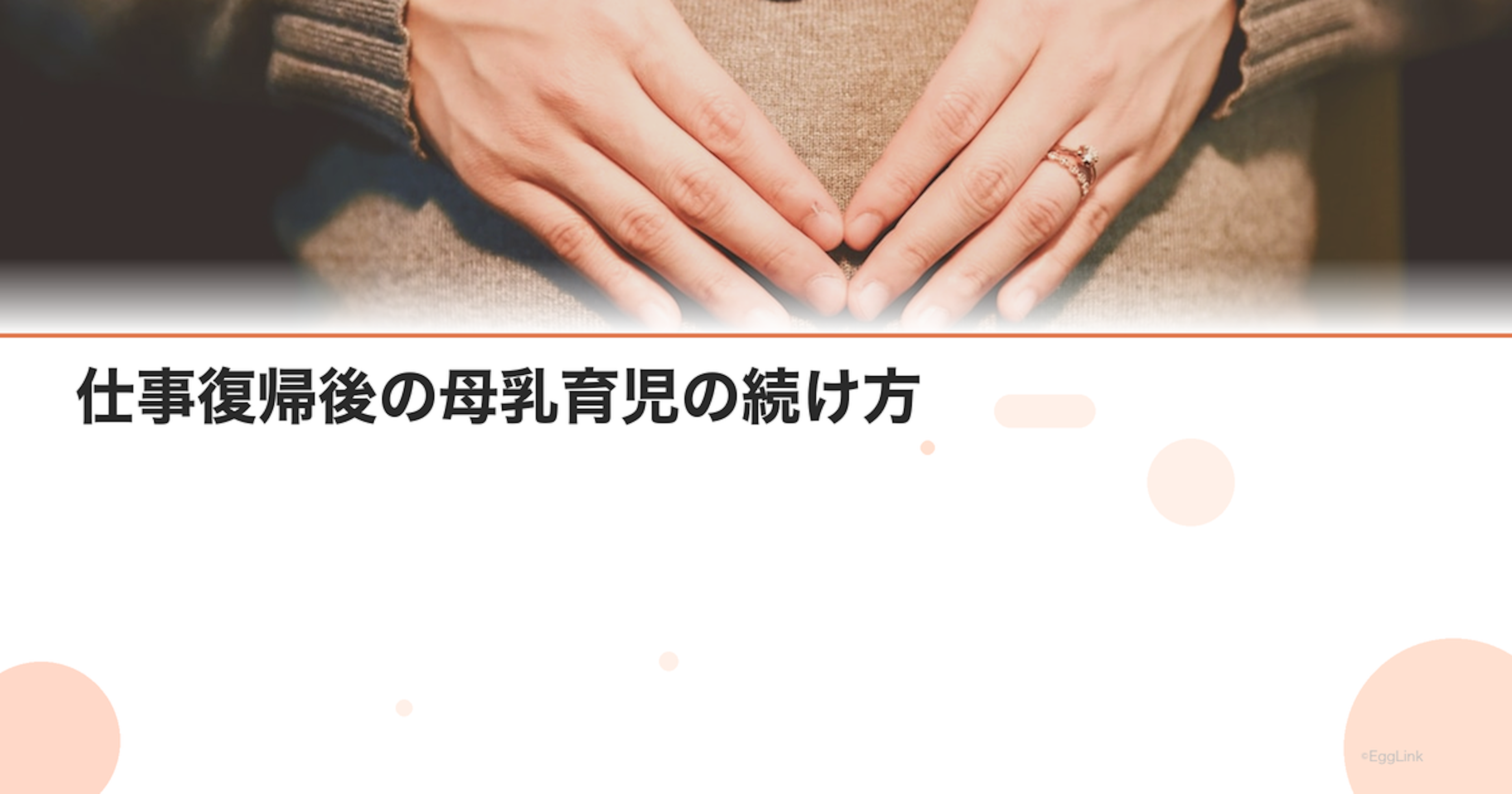 仕事復帰後の母乳育児の続け方｜搾乳・保存のコツ