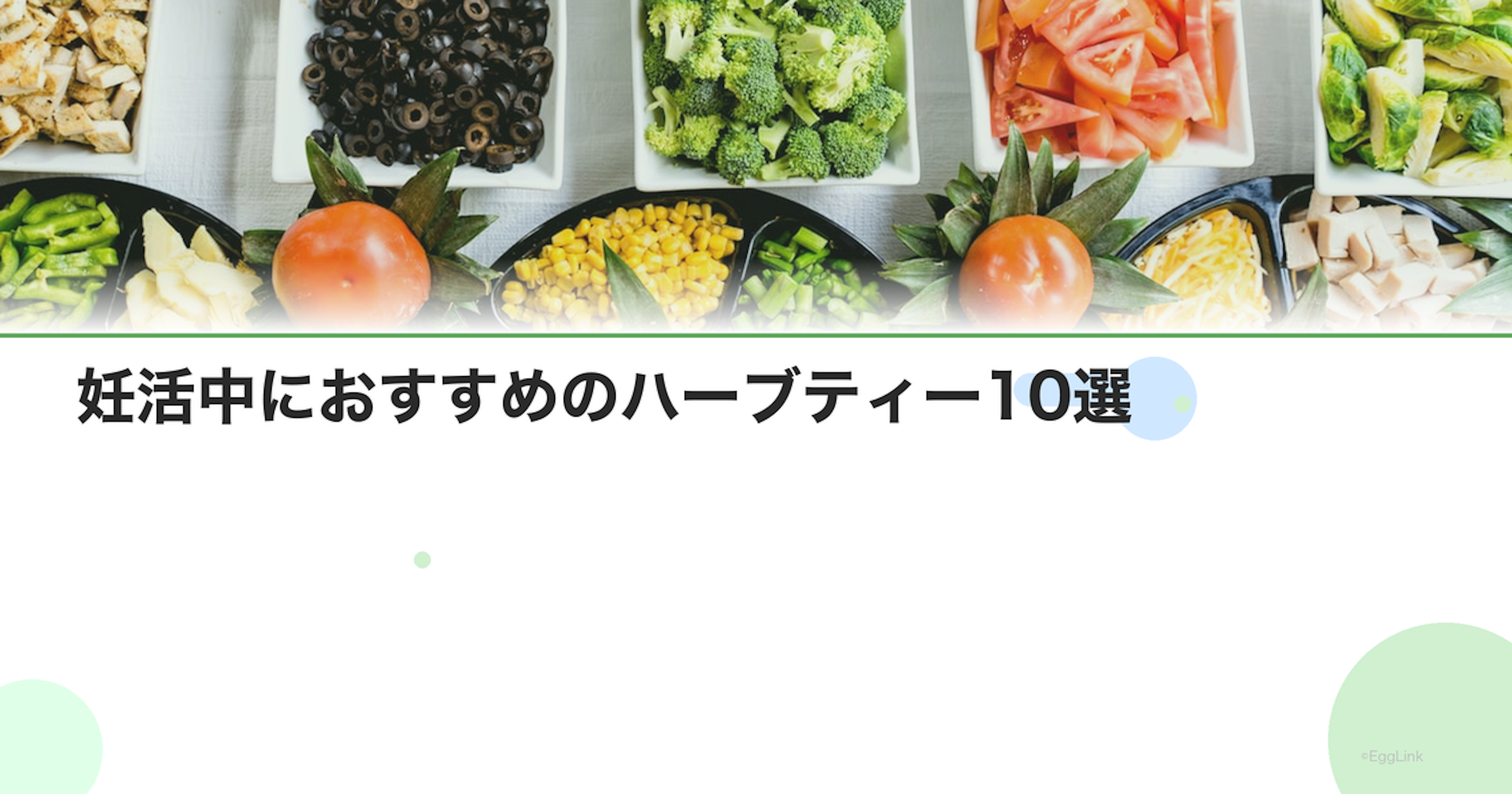 妊活中におすすめのハーブティー10選｜効果と安全性