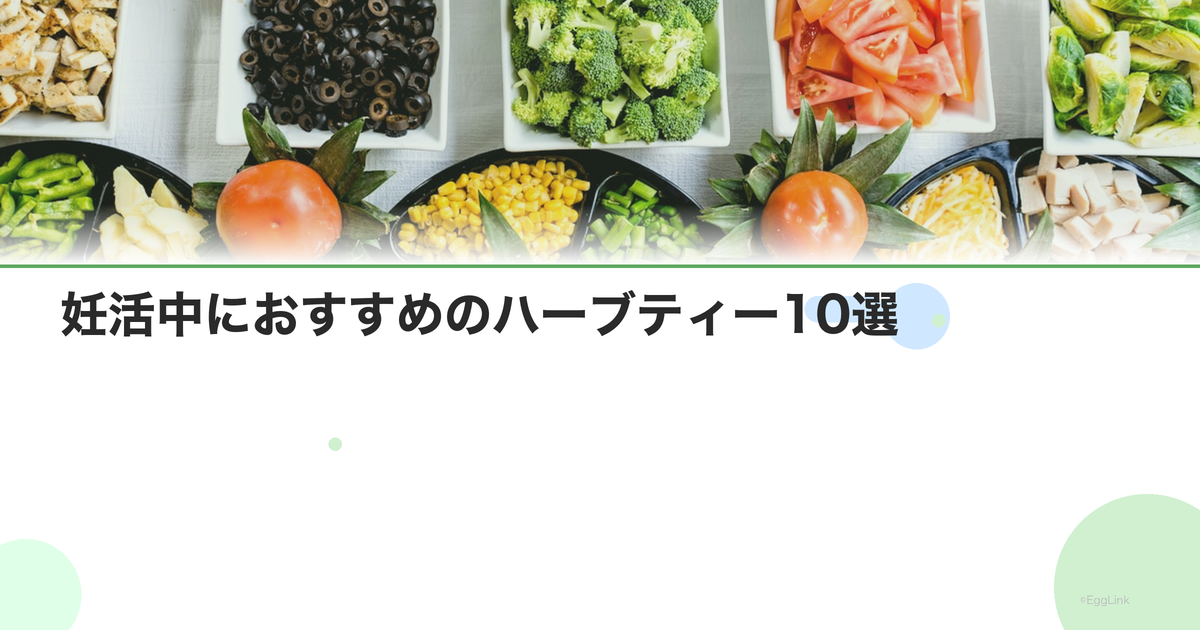 妊活中におすすめのハーブティー10選|効果と安全性