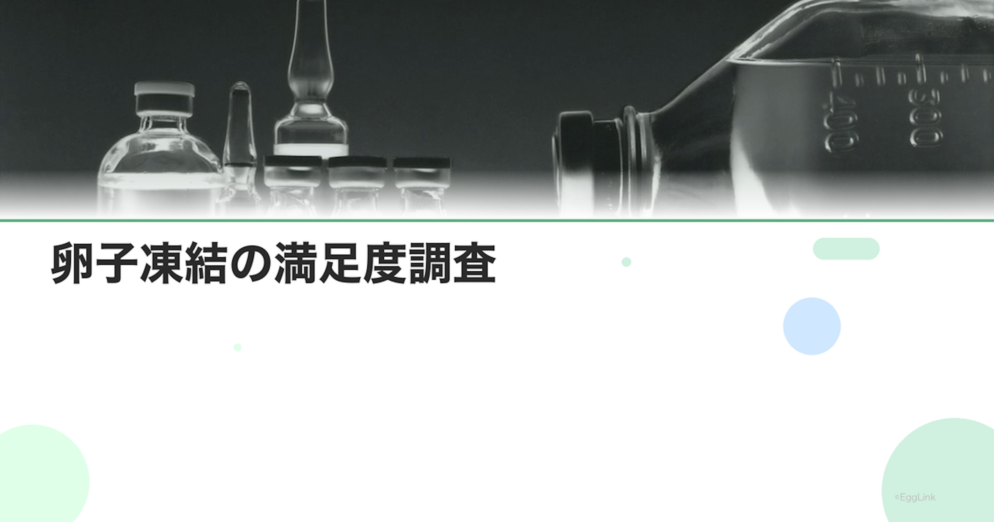 卵子凍結の満足度調査｜後悔する人の割合