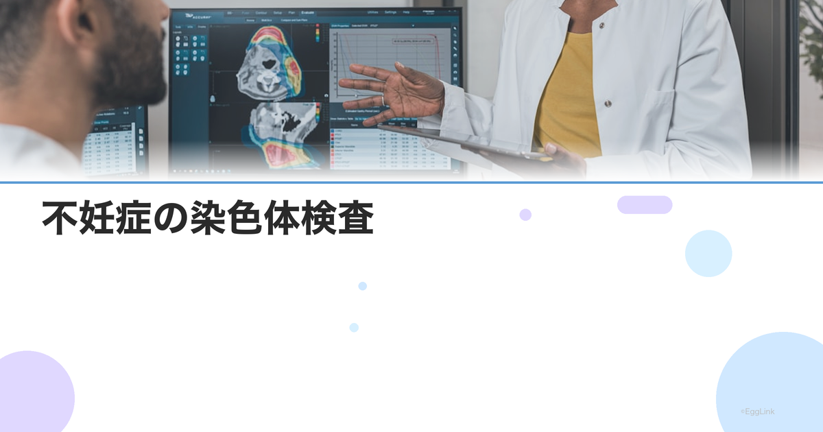 不妊症の染色体検査|カップルで受ける遺伝学的検査の種類と意義
