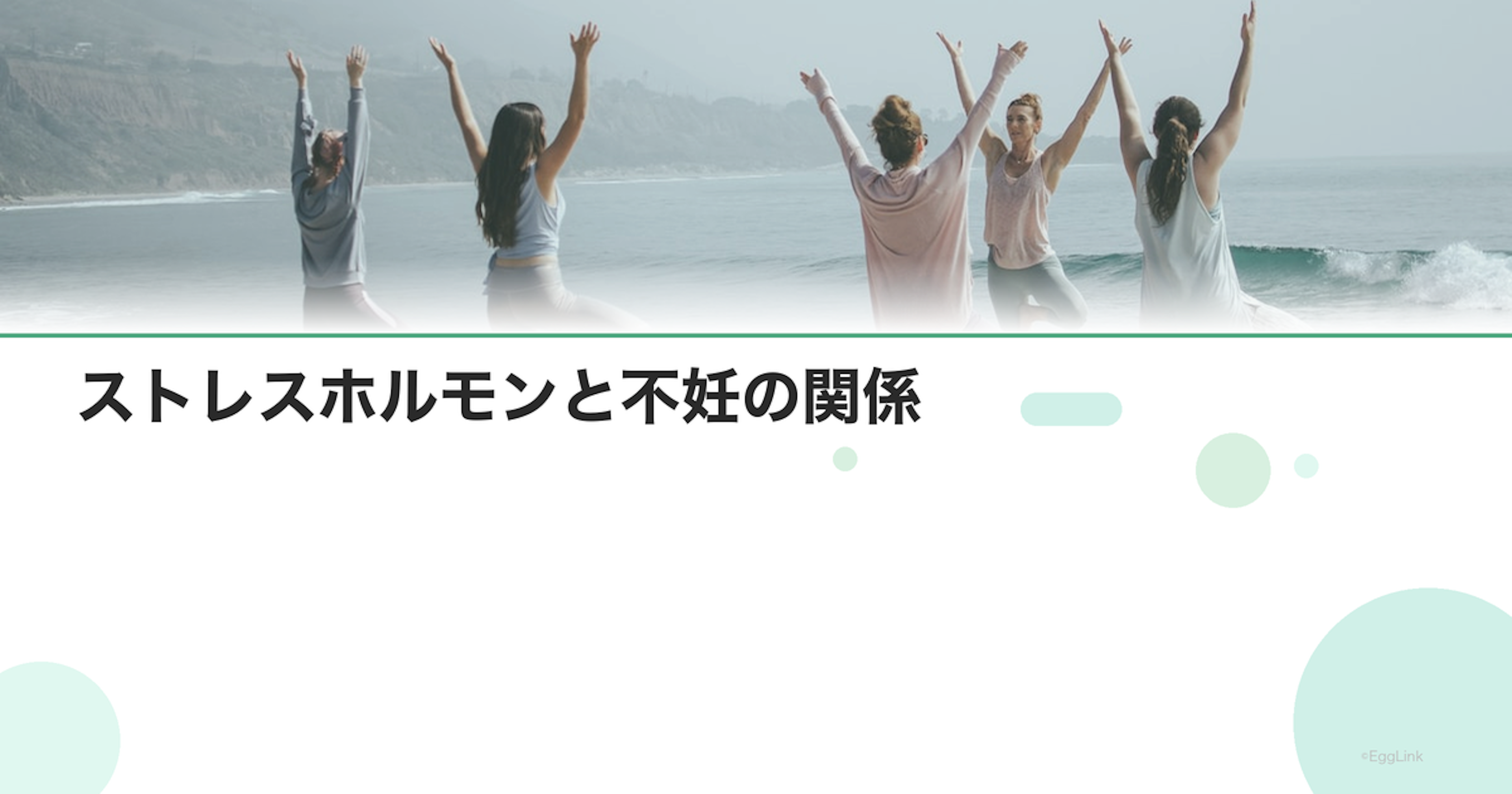 ストレスホルモンと不妊の関係｜コルチゾールの影響