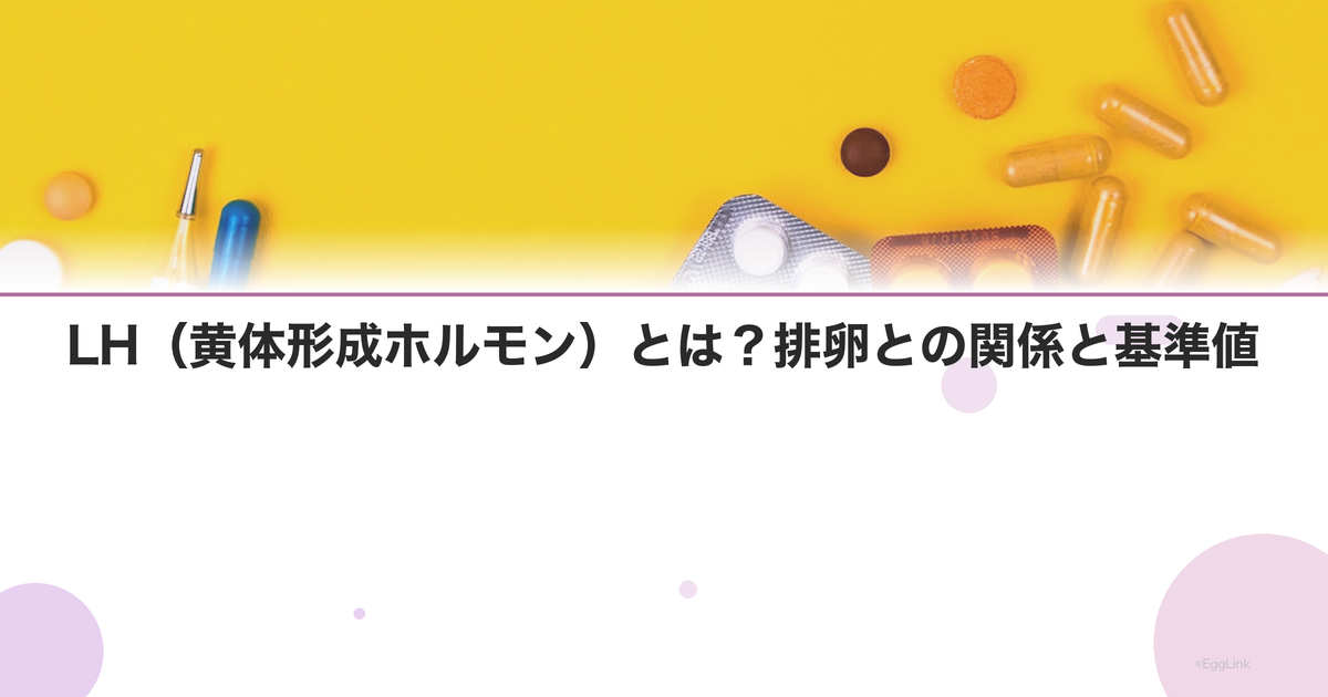 LH(黄体形成ホルモン)とは?排卵との関係と基準値
