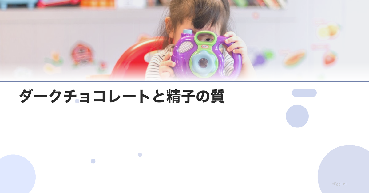 ダークチョコレートと精子の質
