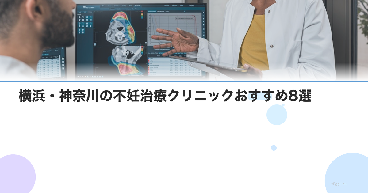 【2026年版】横浜・神奈川の不妊治療クリニックおすすめ8選