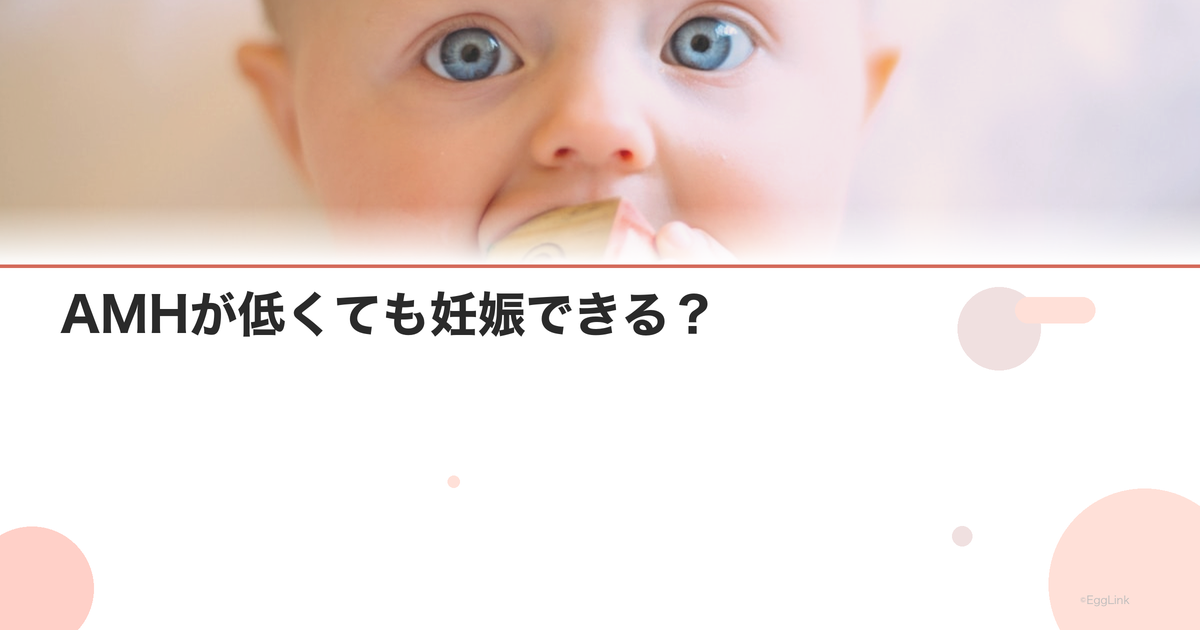 AMHが低くても妊娠できる?|低AMHの妊活戦略