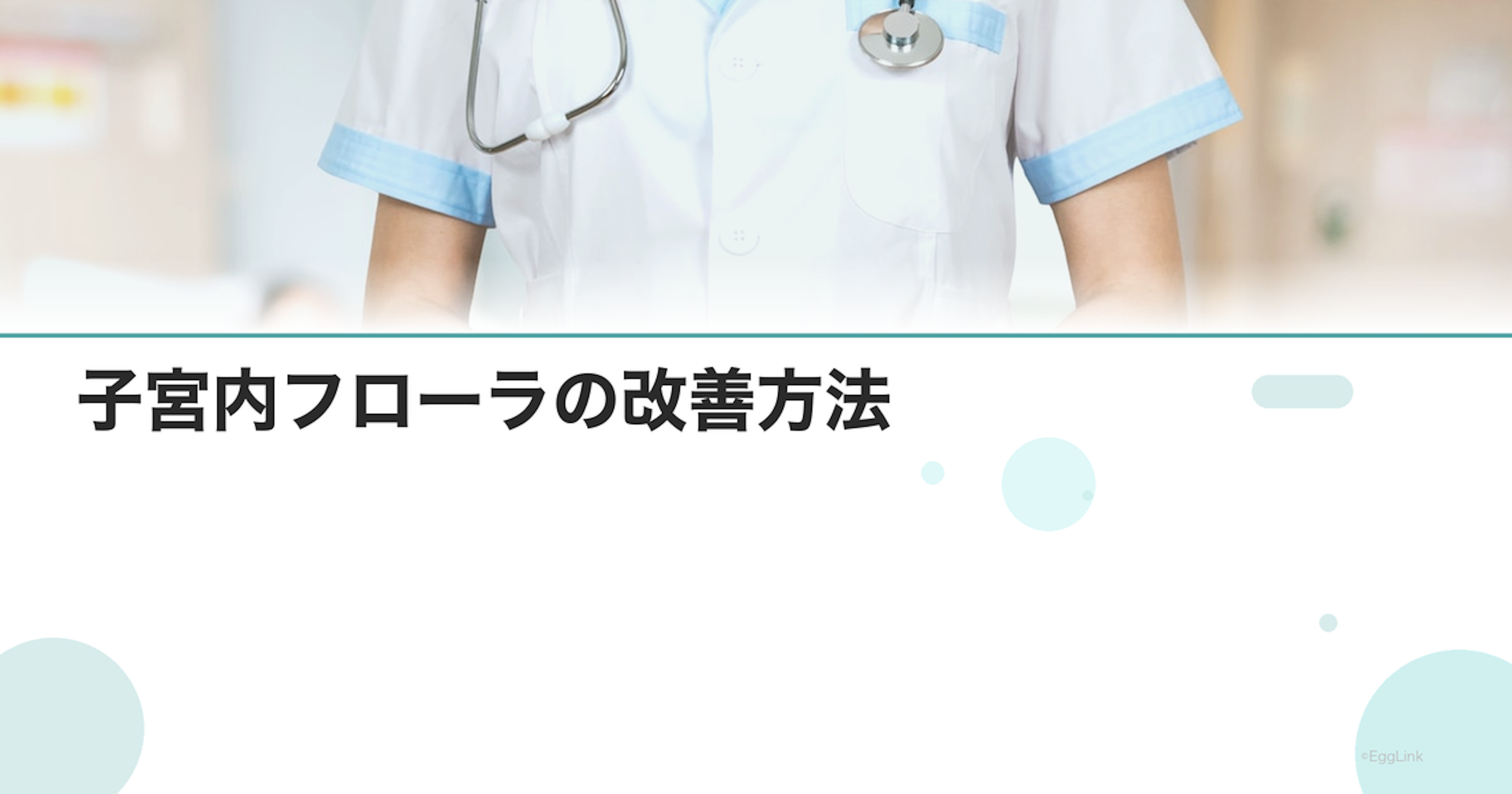 子宮内フローラの改善方法｜ラクトバチルスを増やす食事