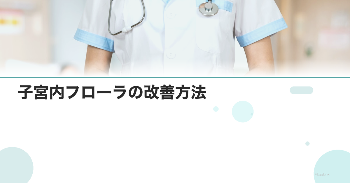 子宮内フローラの改善方法|ラクトバチルスを増やす食事