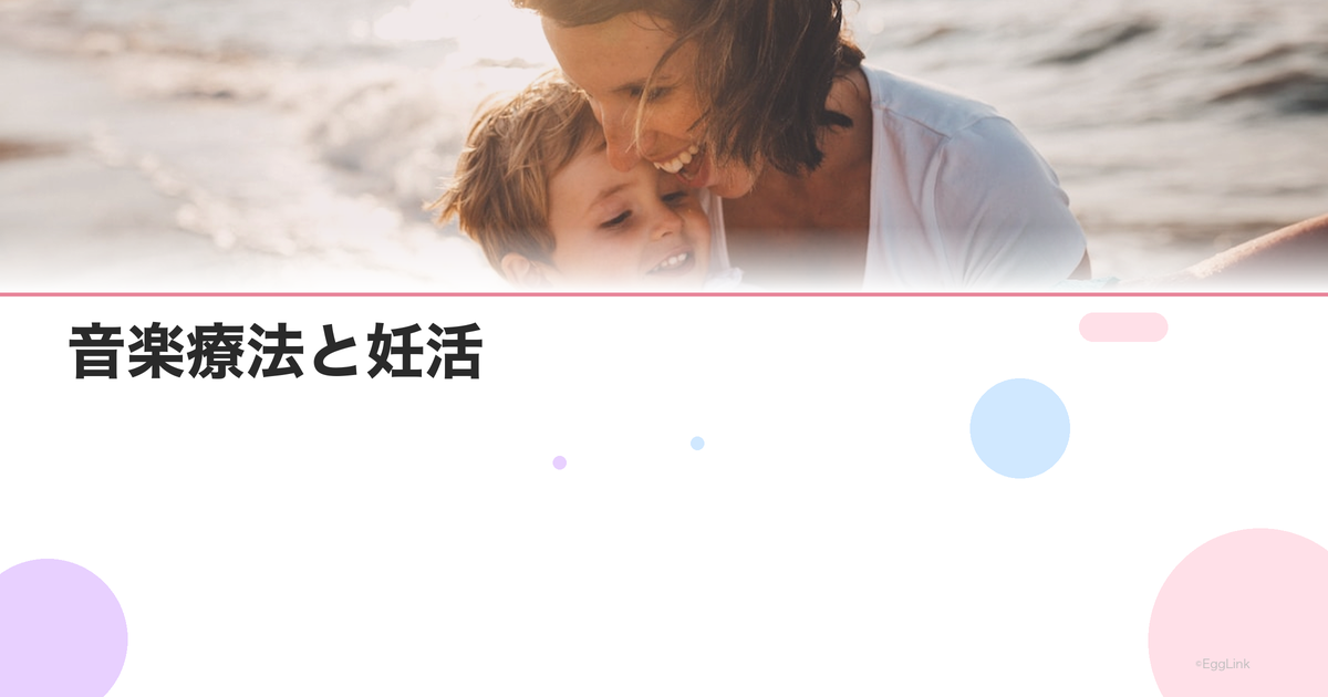 音楽療法と妊活|リラックス効果のある音楽の選び方