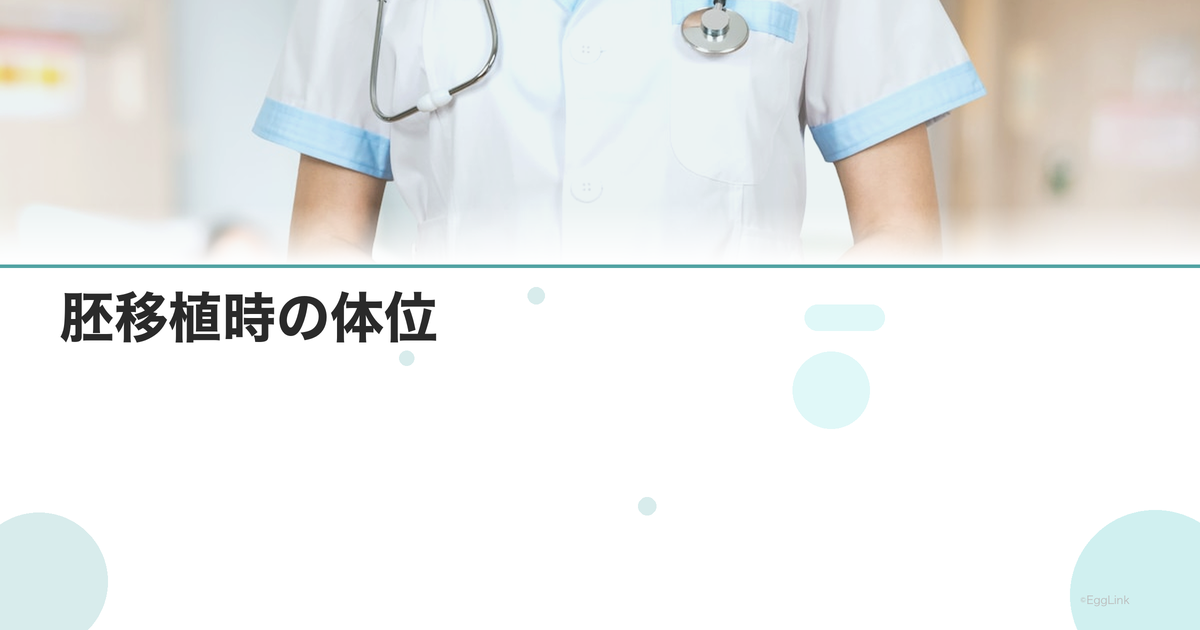 胚移植時の体位|仰向け・膝を立てる