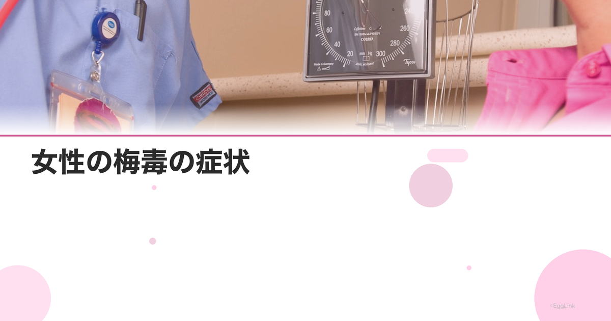 女性の梅毒の症状|見逃しやすい初期症状と検査のタイミング