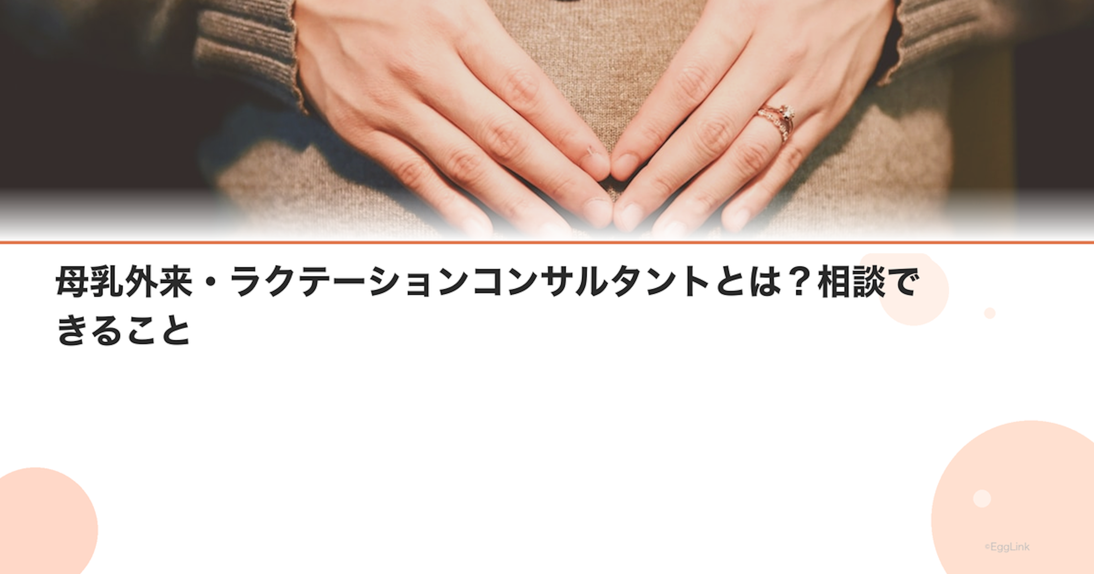 母乳外来・ラクテーションコンサルタントとは？相談できること