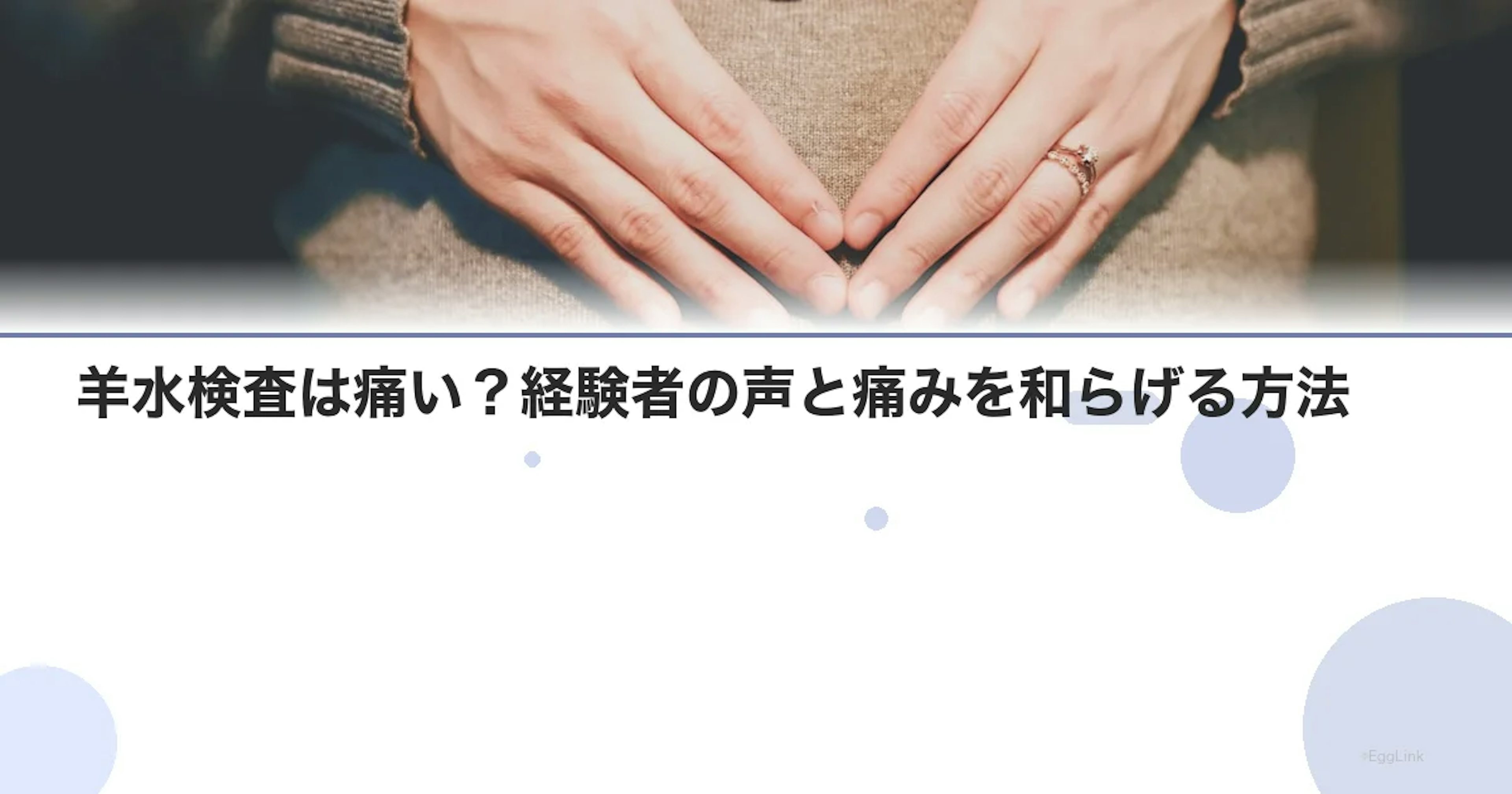羊水検査は痛い？経験者の声と痛みを和らげる方法