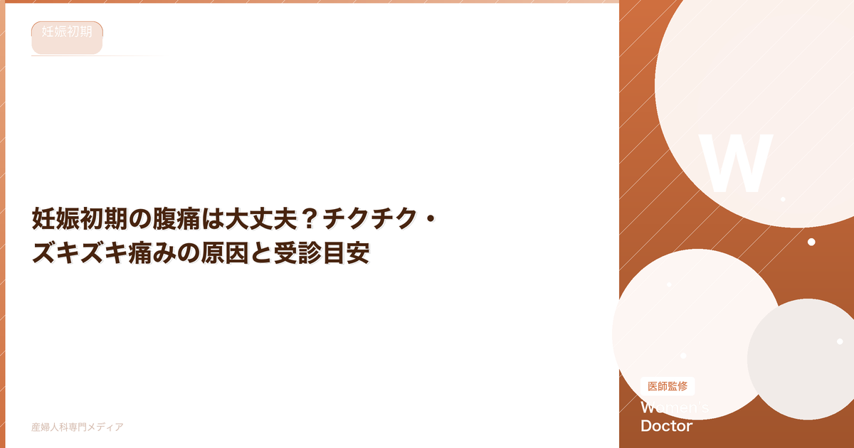 妊娠初期の腹痛は大丈夫?チクチク・ズキズキ痛みの原因と受診目安【医師監修】