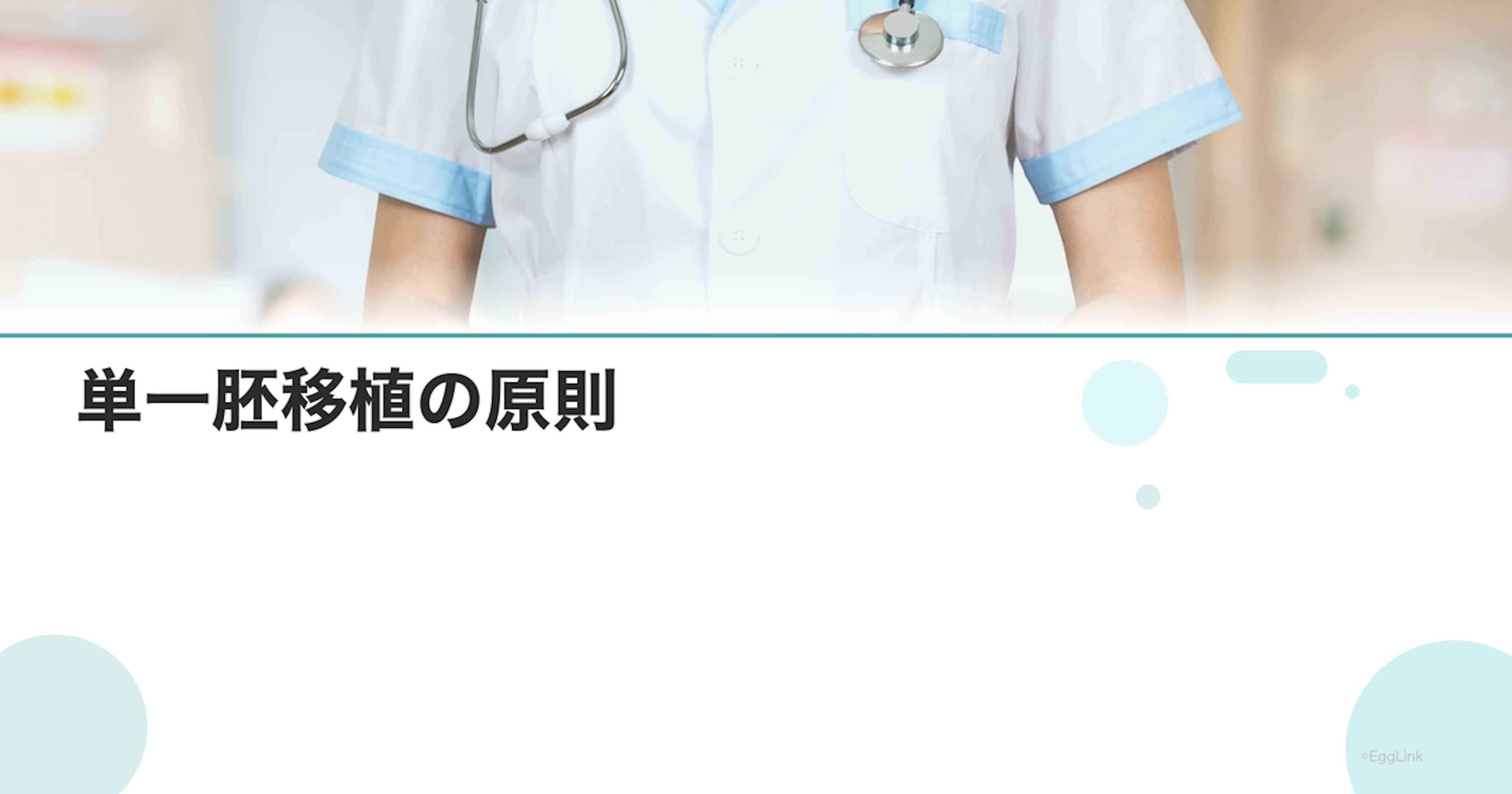 単一胚移植の原則｜多胎妊娠予防