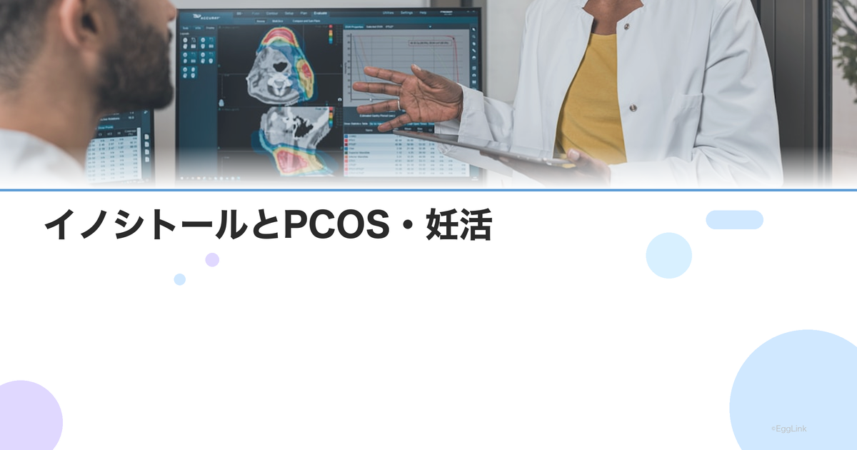 イノシトールとPCOS・妊活|卵子の質改善・排卵促進効果と摂取方法