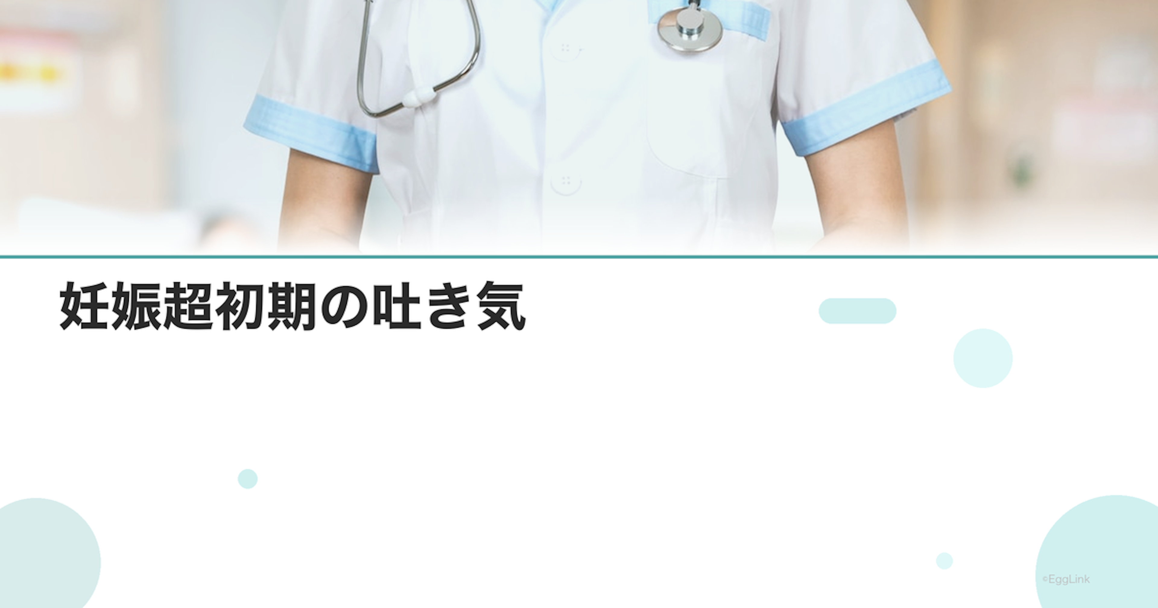 妊娠超初期の吐き気｜つわりの始まり？