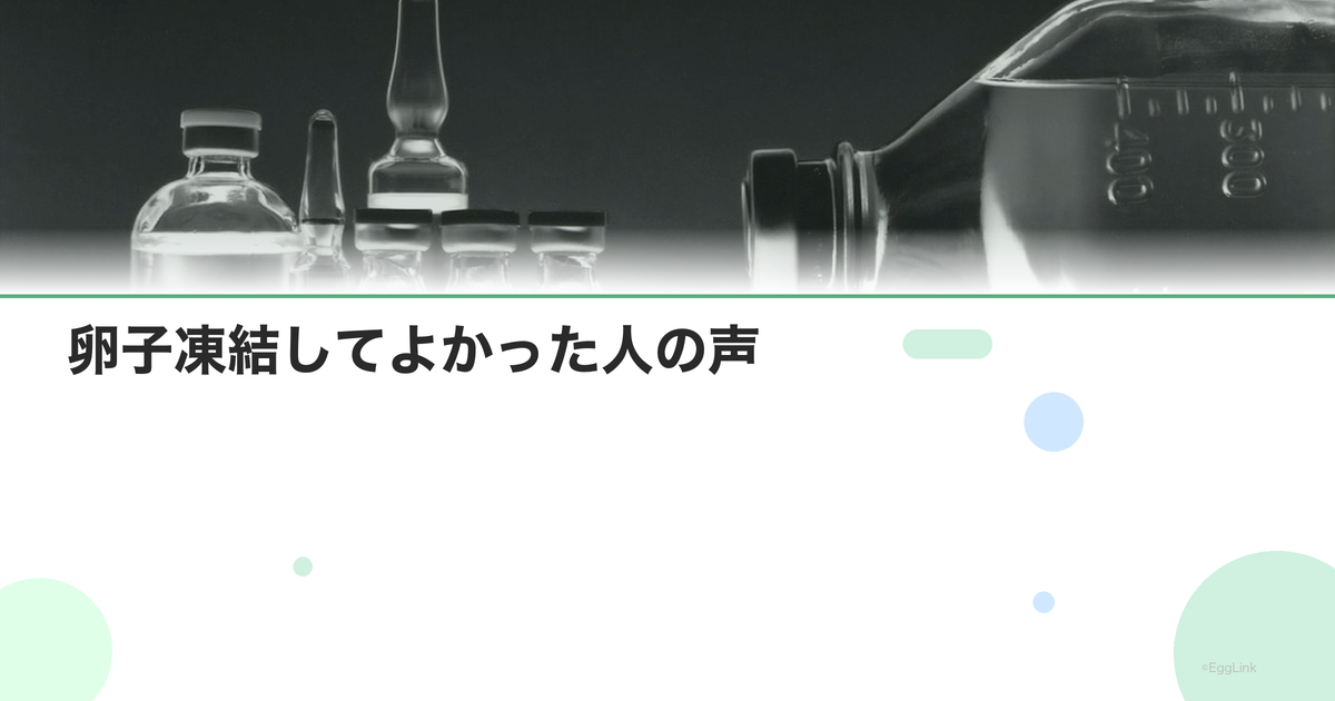 【体験談】卵子凍結してよかった人の声