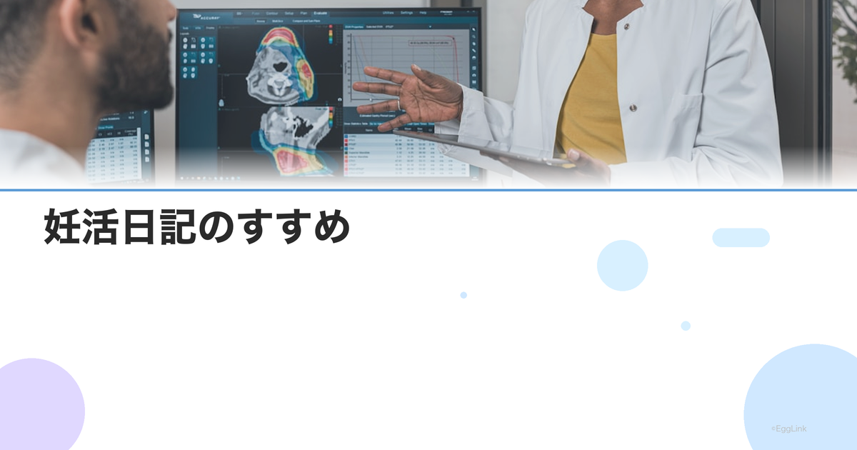 妊活日記のすすめ|記録すべき項目とメンタルケアとしての効果