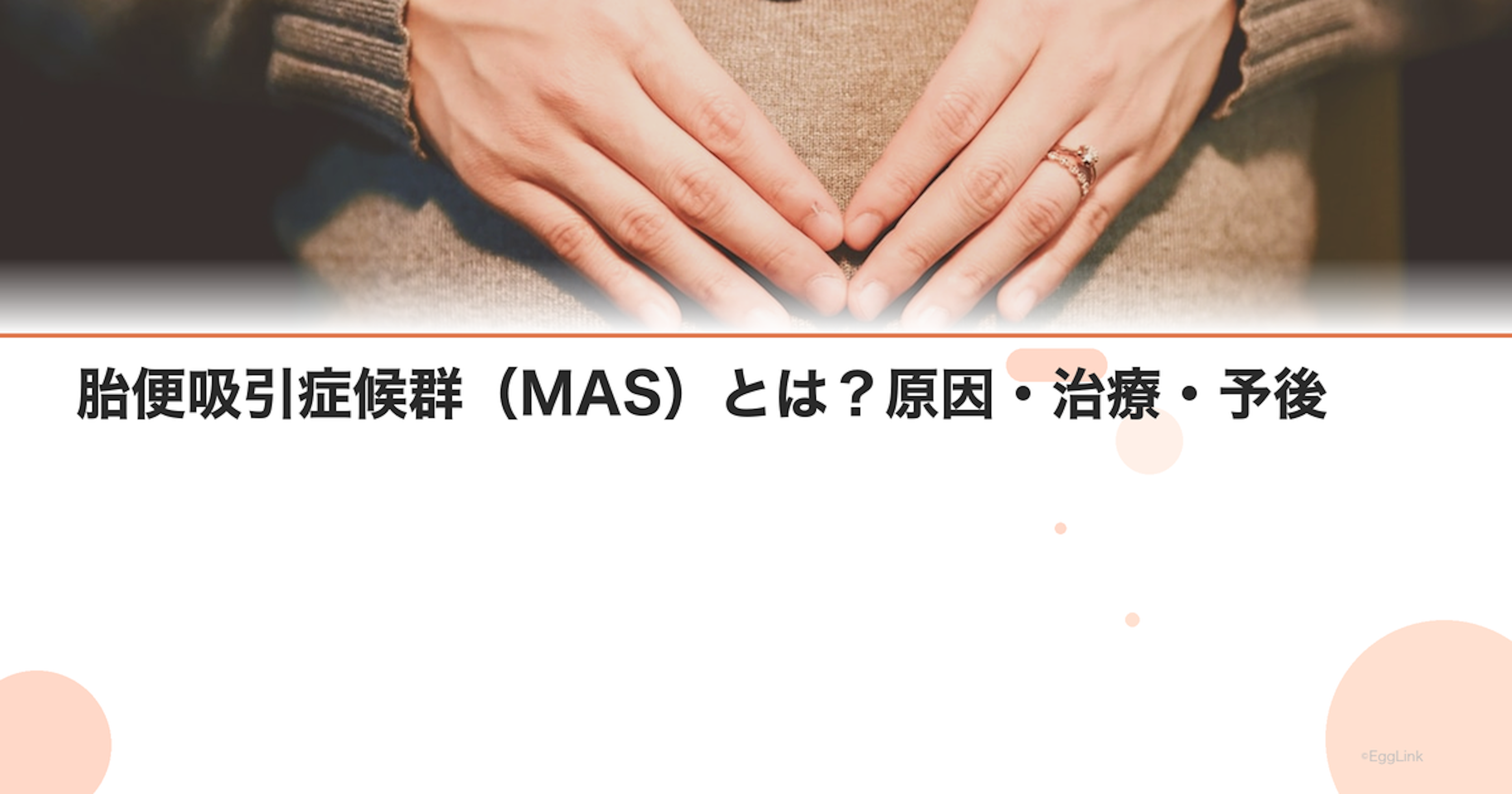 胎便吸引症候群（MAS）とは？原因・治療・予後