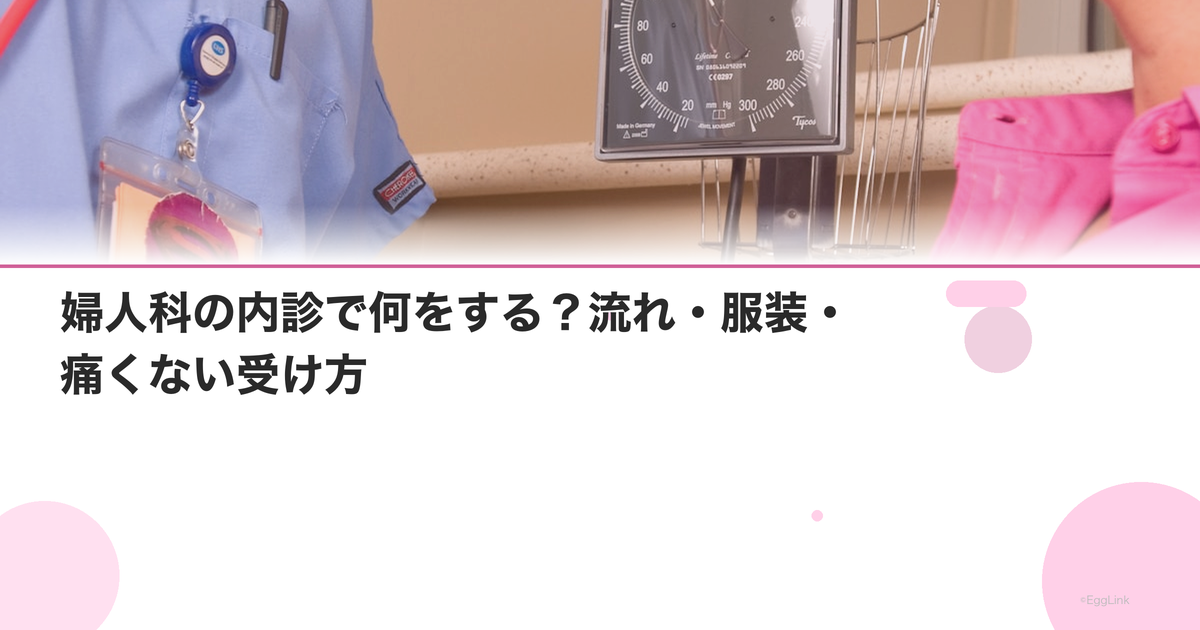 婦人科の内診で何をする?流れ・服装・痛くない受け方