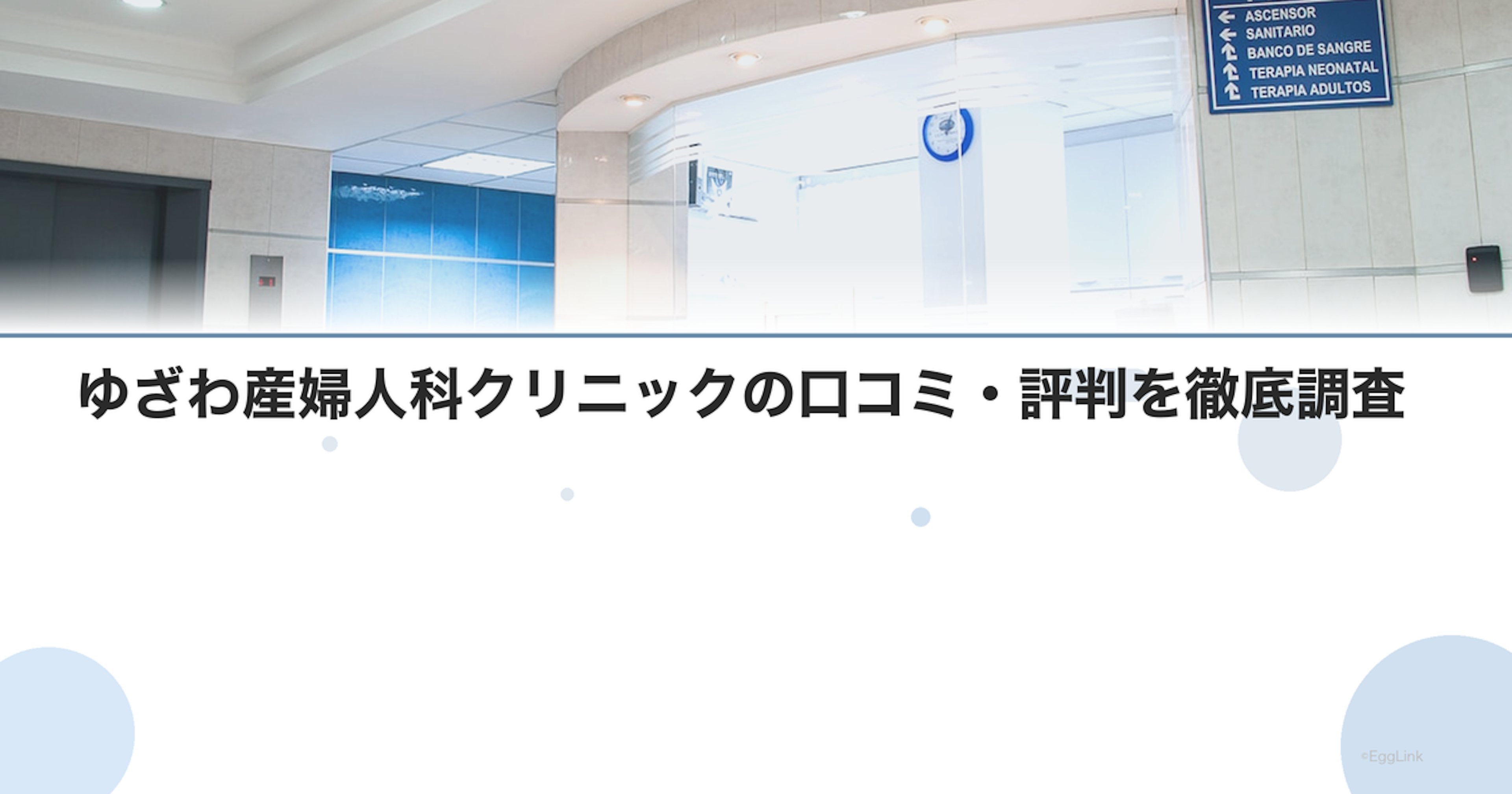 ゆざわ産婦人科クリニックの口コミ・評判を徹底調査【2026年最新】