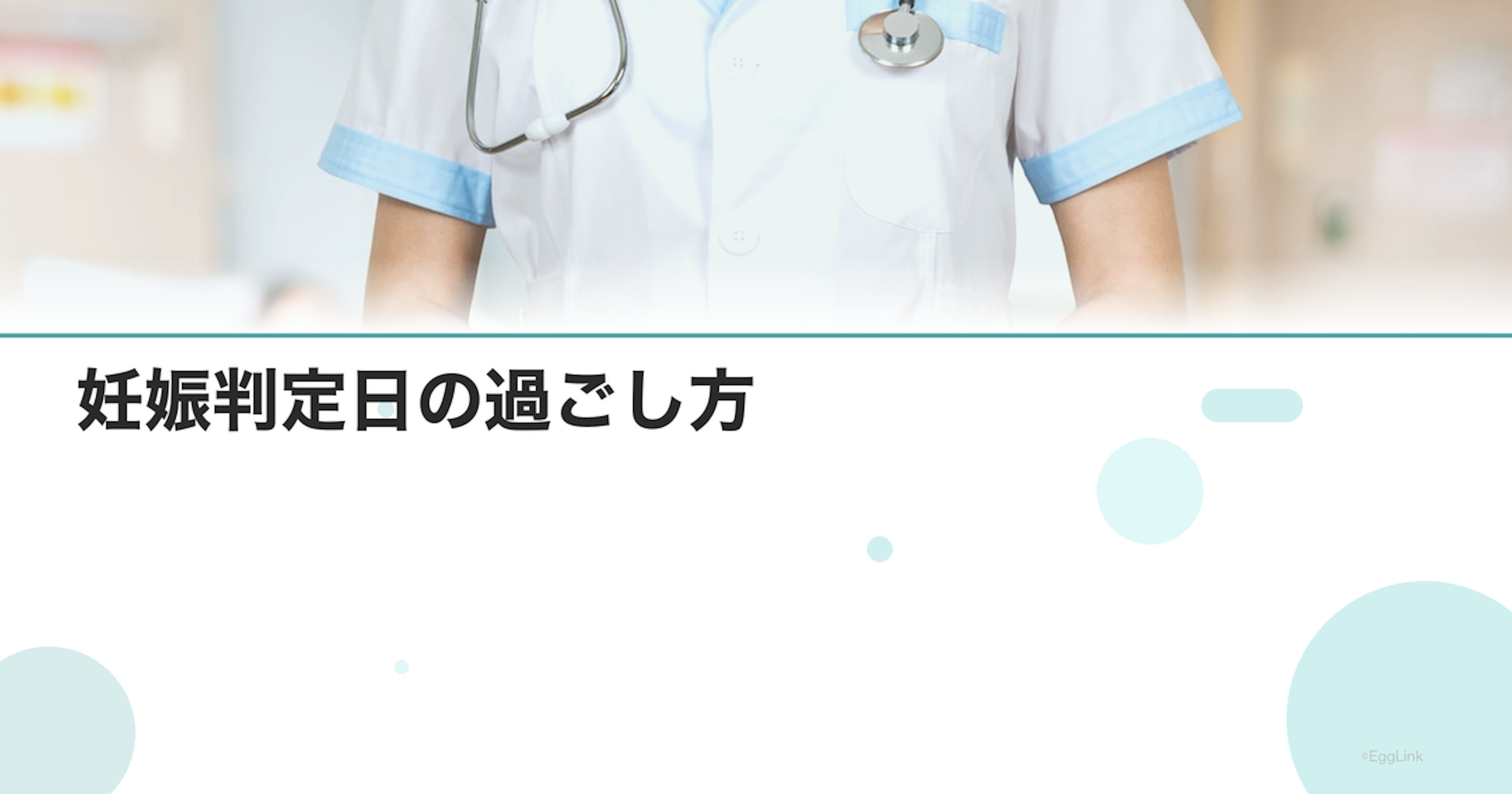 妊娠判定日の過ごし方｜結果を待つ心の準備