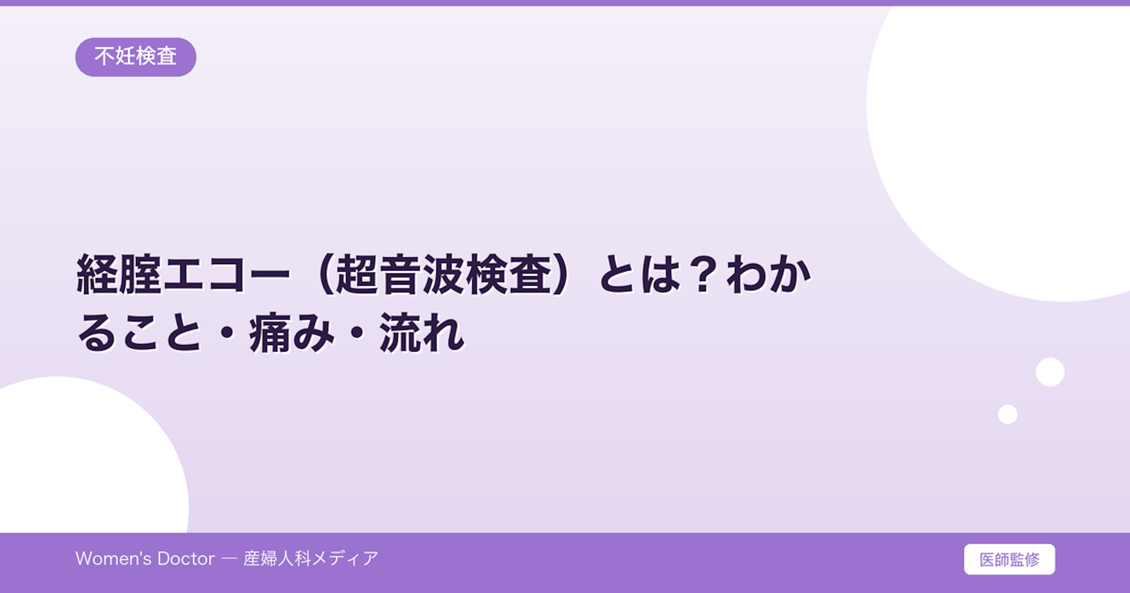 経腟エコー（超音波検査）とは？わかること・痛み・流れ｜Women's Doctor
