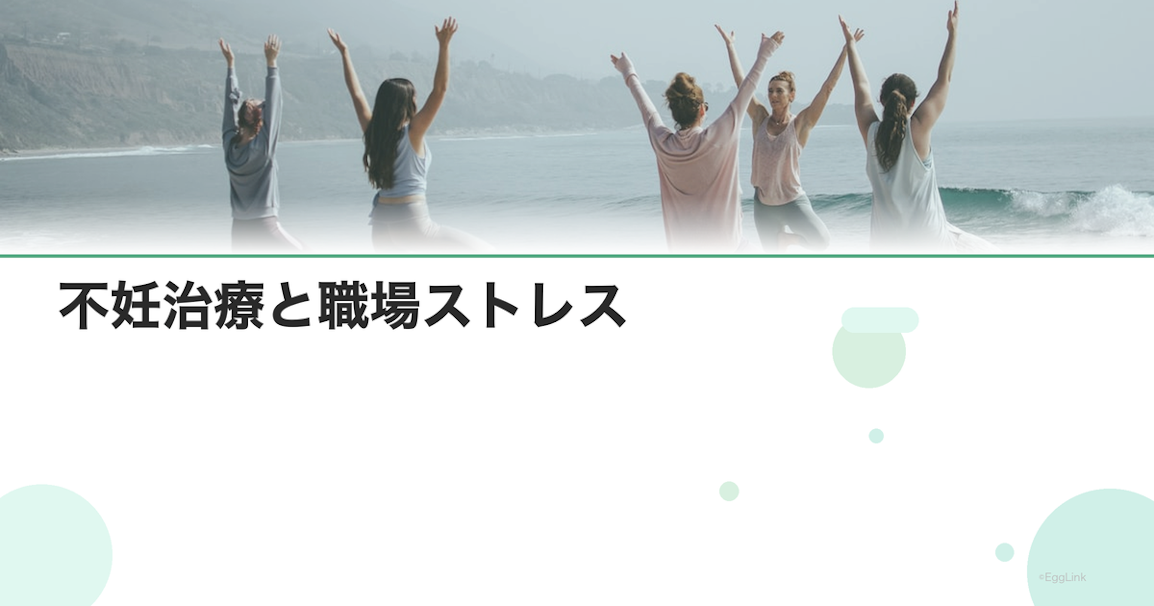不妊治療と職場ストレス｜上手な付き合い方
