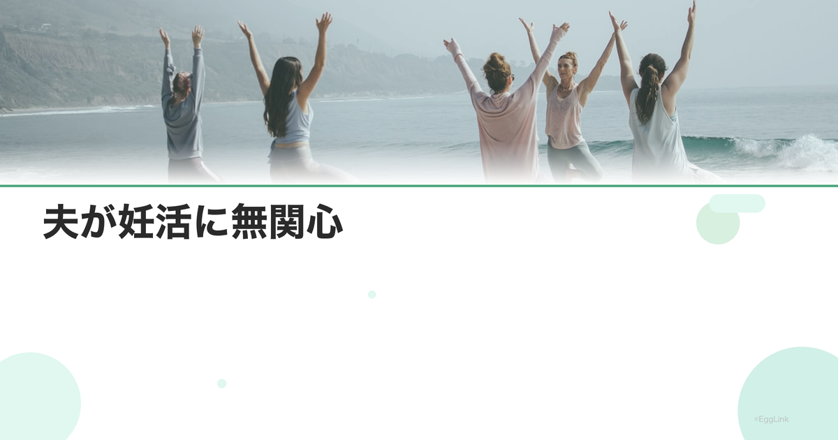 夫が妊活に無関心|パートナーの巻き込み方