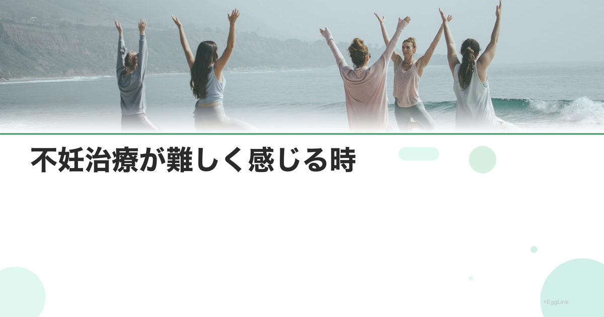 不妊治療が難しく感じる時|情報過多への対処