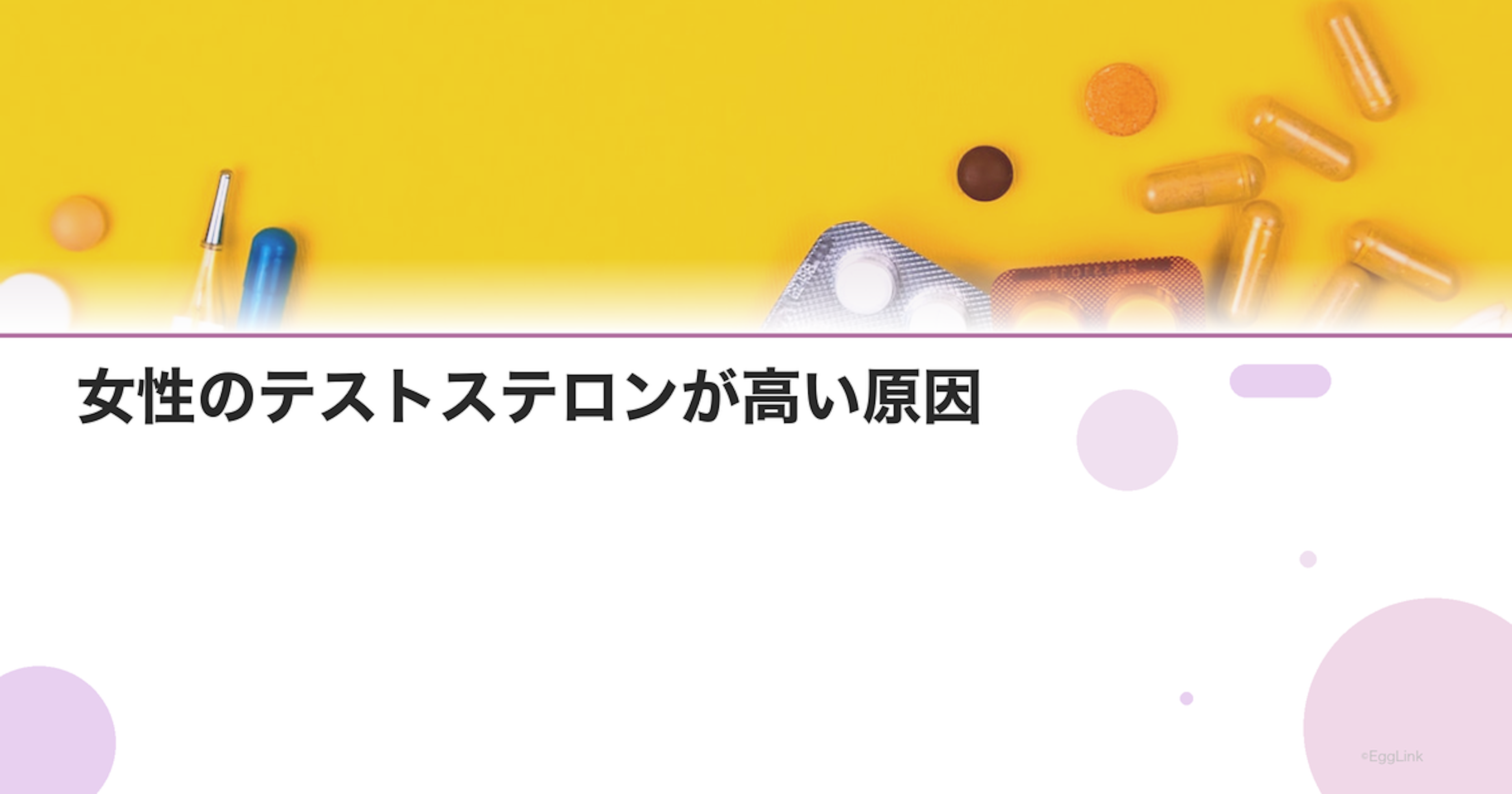 女性のテストステロンが高い原因｜多毛・ニキビ・PCOS