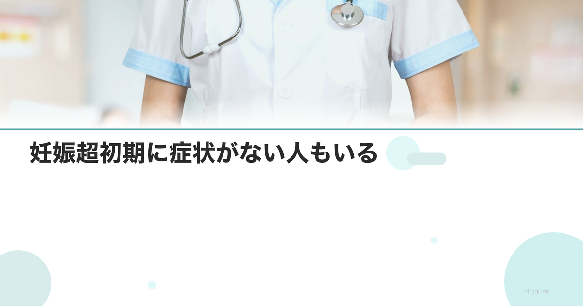妊娠超初期に症状がない人もいる|個人差について