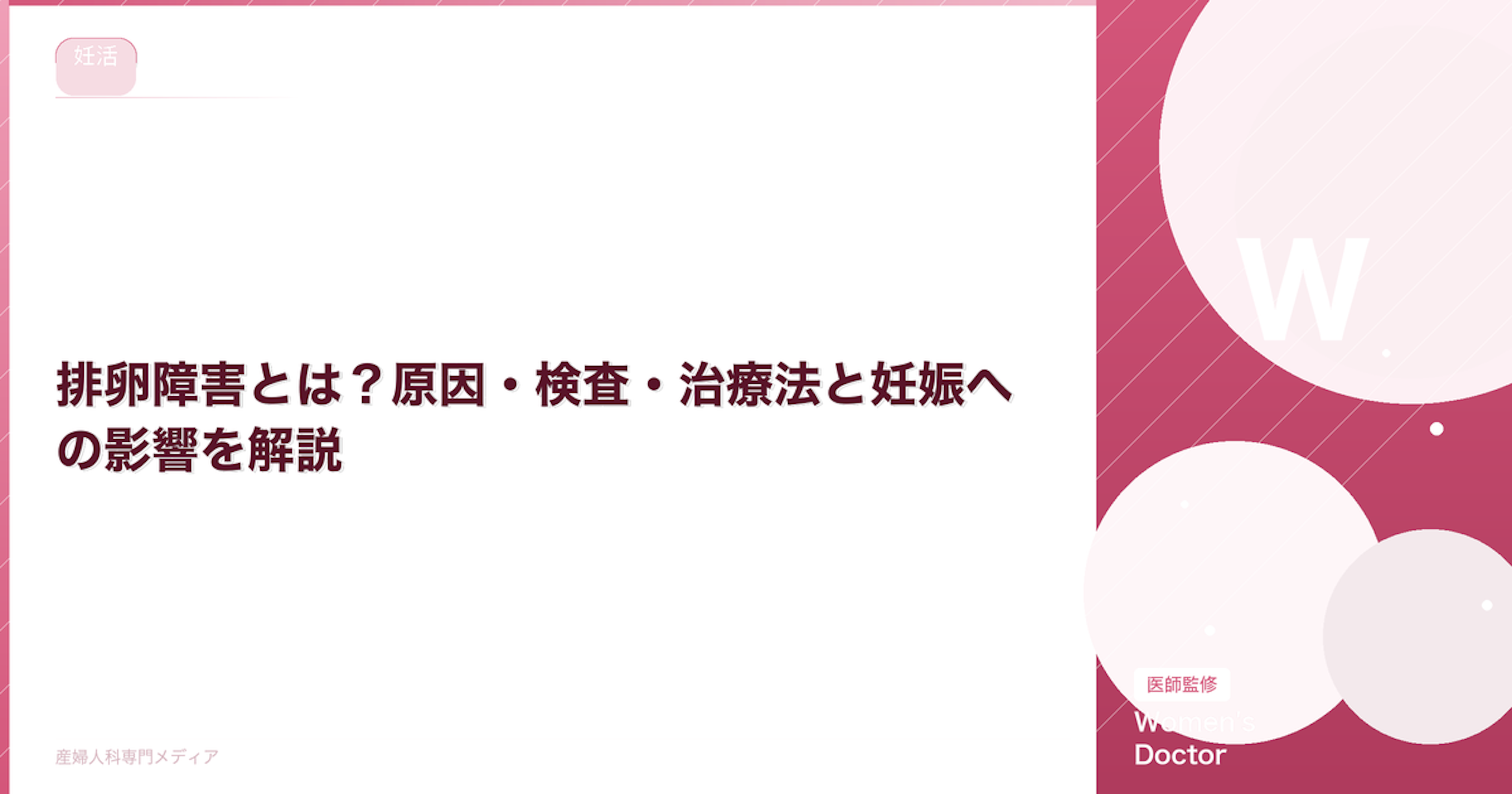 排卵障害とは？原因・検査・治療法と妊娠への影響を解説