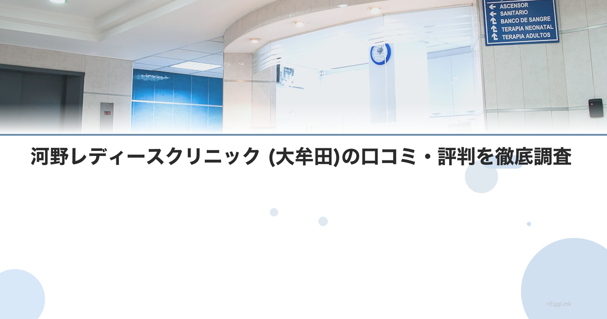 河野レディースクリニック (大牟田)の口コミ・評判を徹底調査【2026年最新】