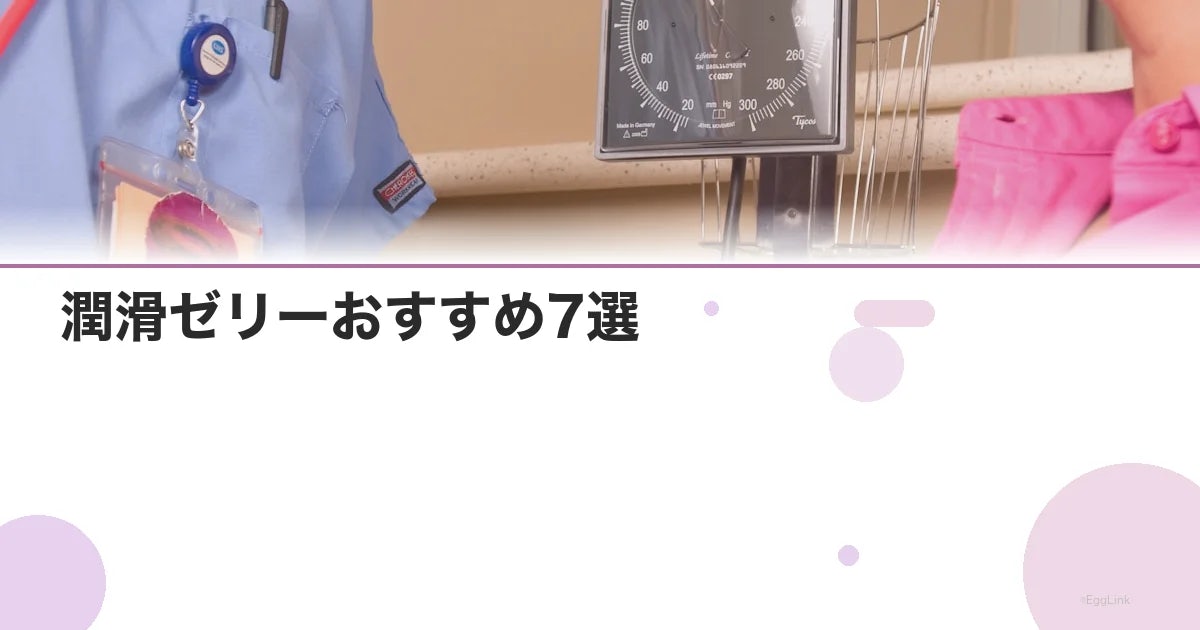 潤滑ゼリーおすすめ7選|選び方・使い方・成分比較ガイド