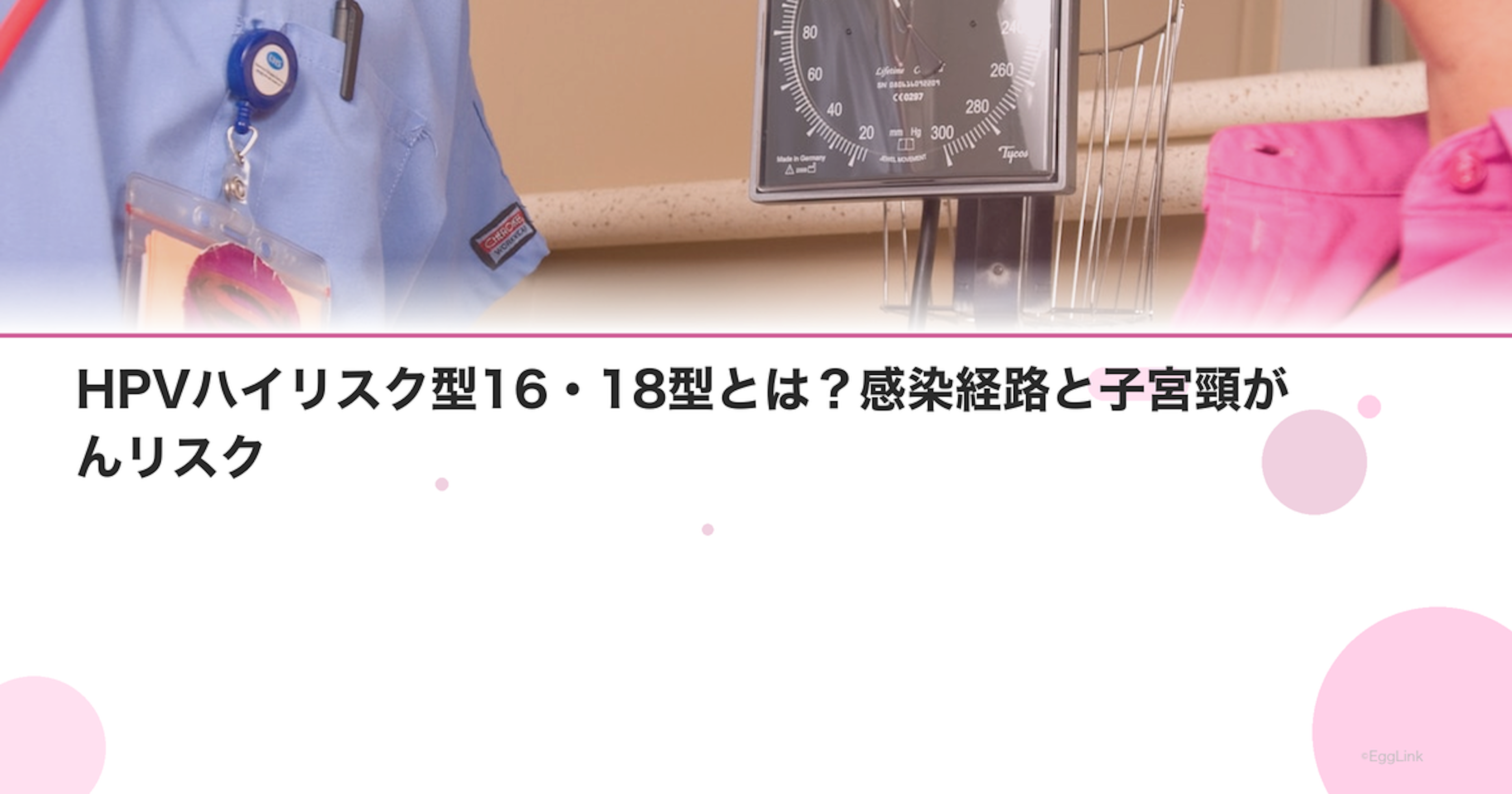 HPVハイリスク型16・18型とは？感染経路と子宮頸がんリスク
