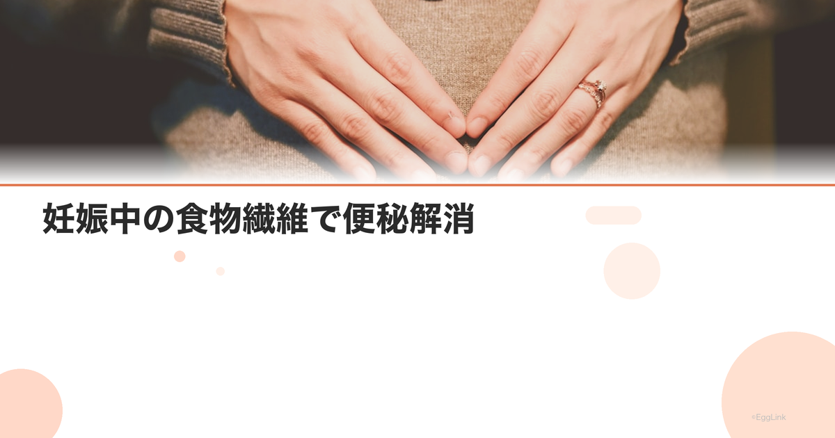 妊娠中の食物繊維で便秘解消|おすすめ食品と摂取量