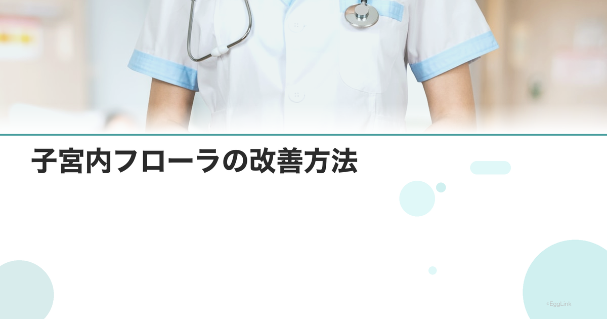 子宮内フローラの改善方法|プロバイオティクス