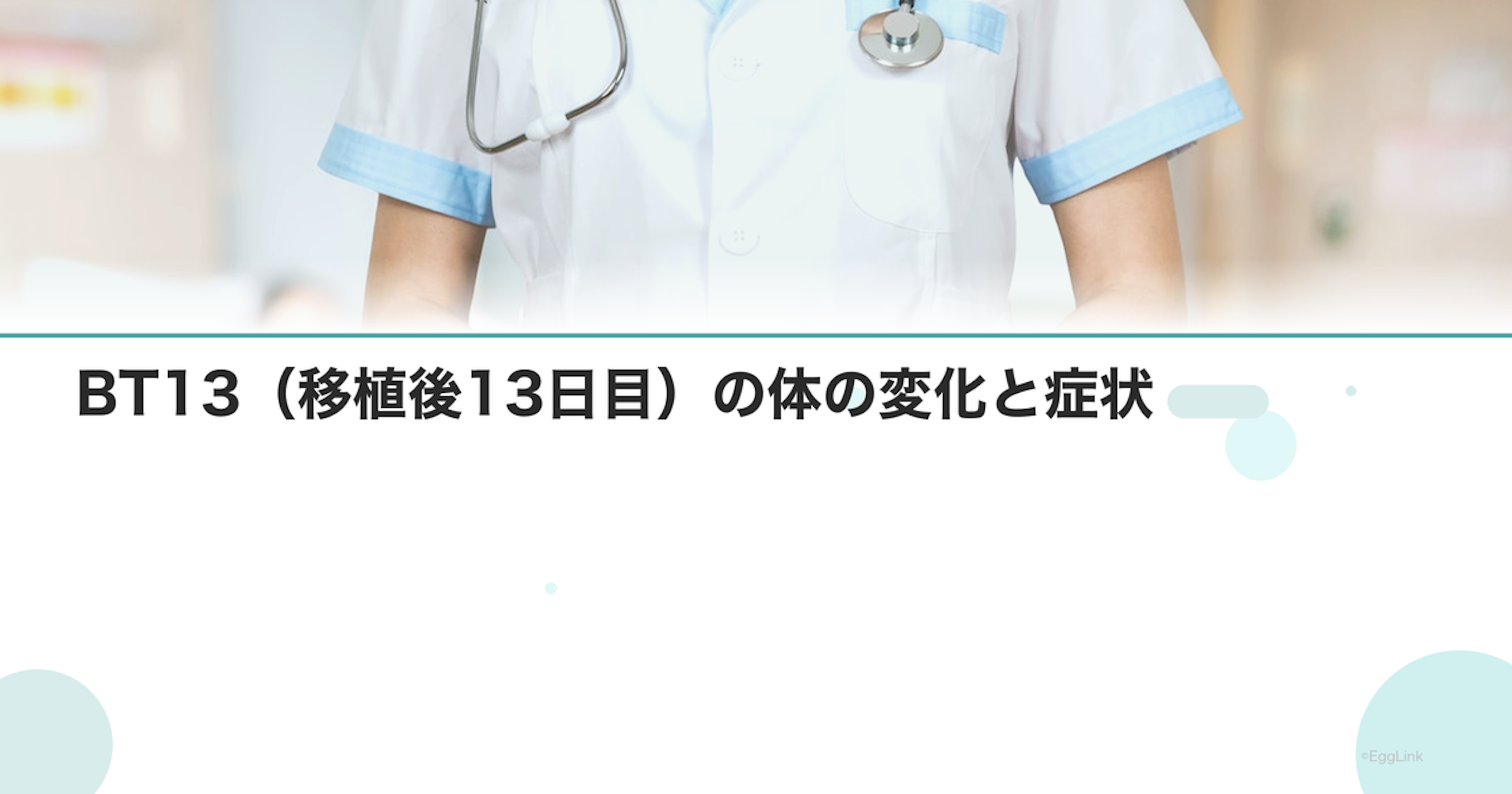 BT13（移植後13日目）の体の変化と症状