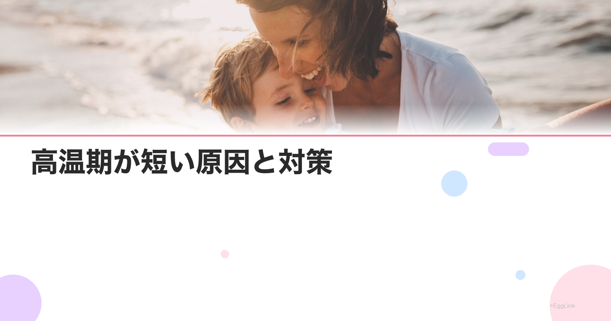 高温期が短い原因と対策|10日未満は黄体機能不全?