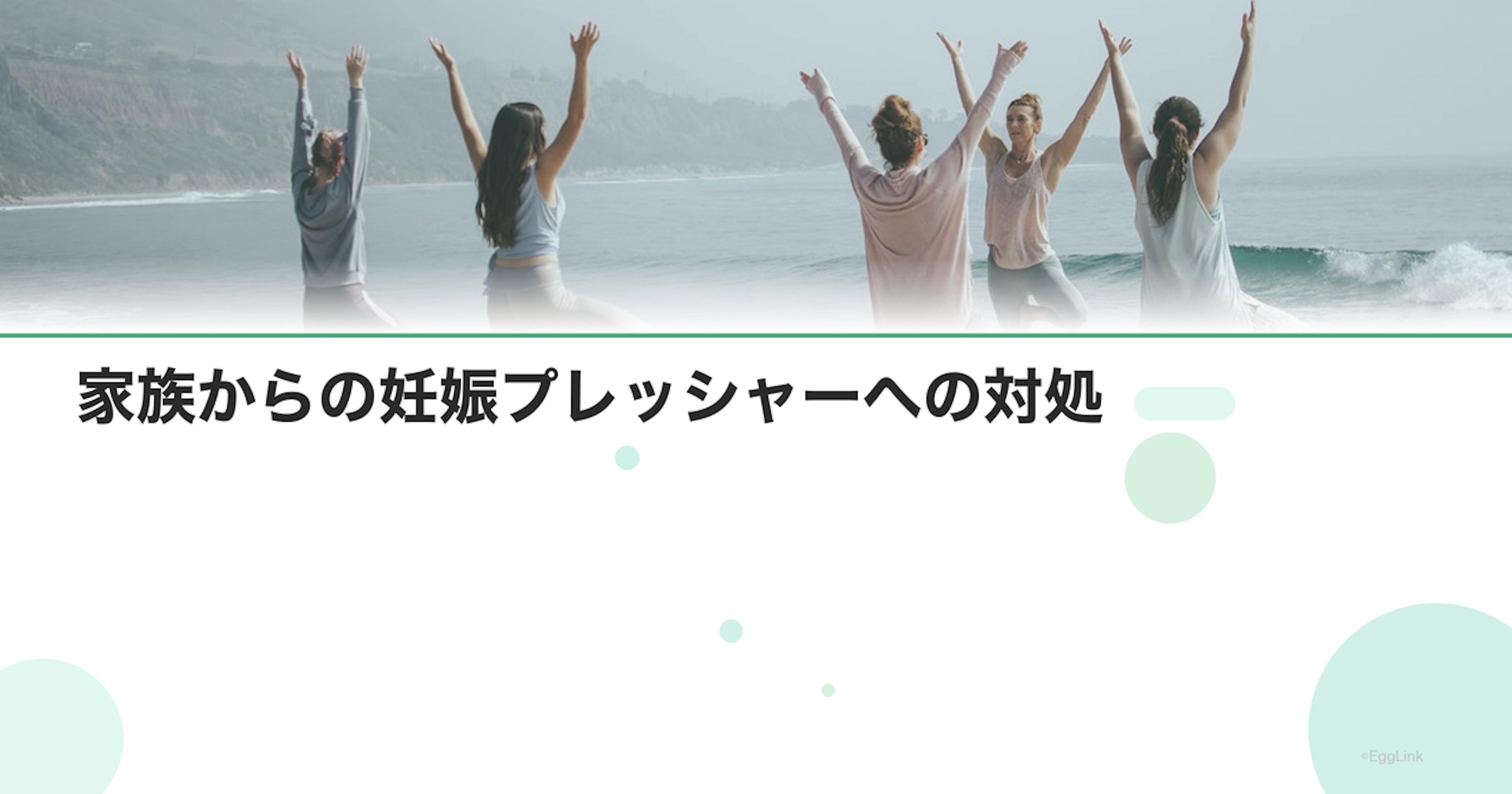 家族からの妊娠プレッシャーへの対処