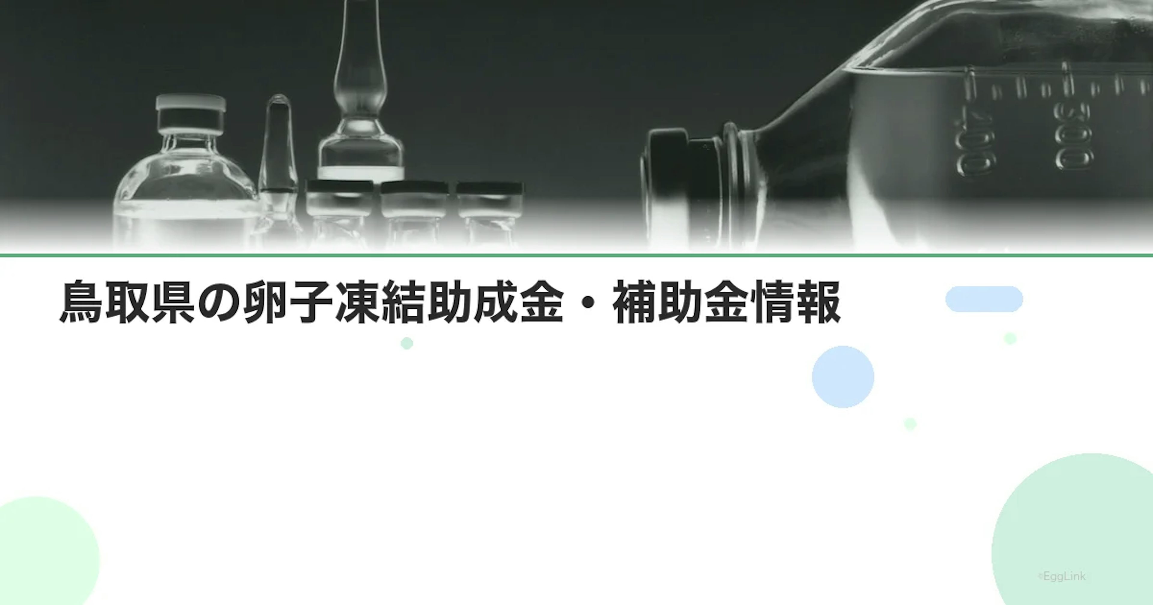 【2026年最新】鳥取県の卵子凍結助成金・補助金情報｜国の制度と費用を徹底解説