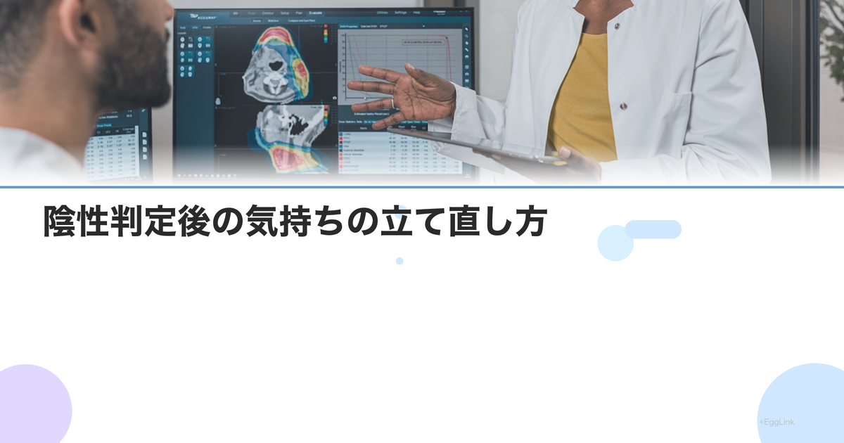 陰性判定後の気持ちの立て直し方|治療失敗のグリーフケアと次への準備