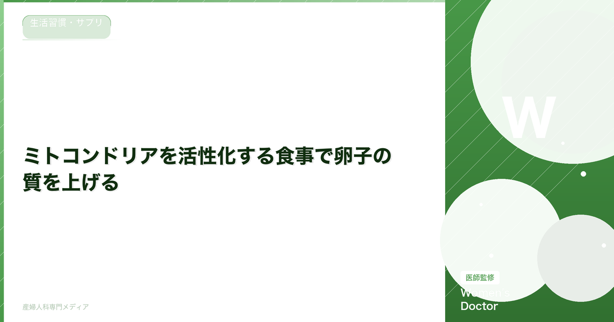 ミトコンドリアを活性化する食事で卵子の質を上げる|栄養素と食材