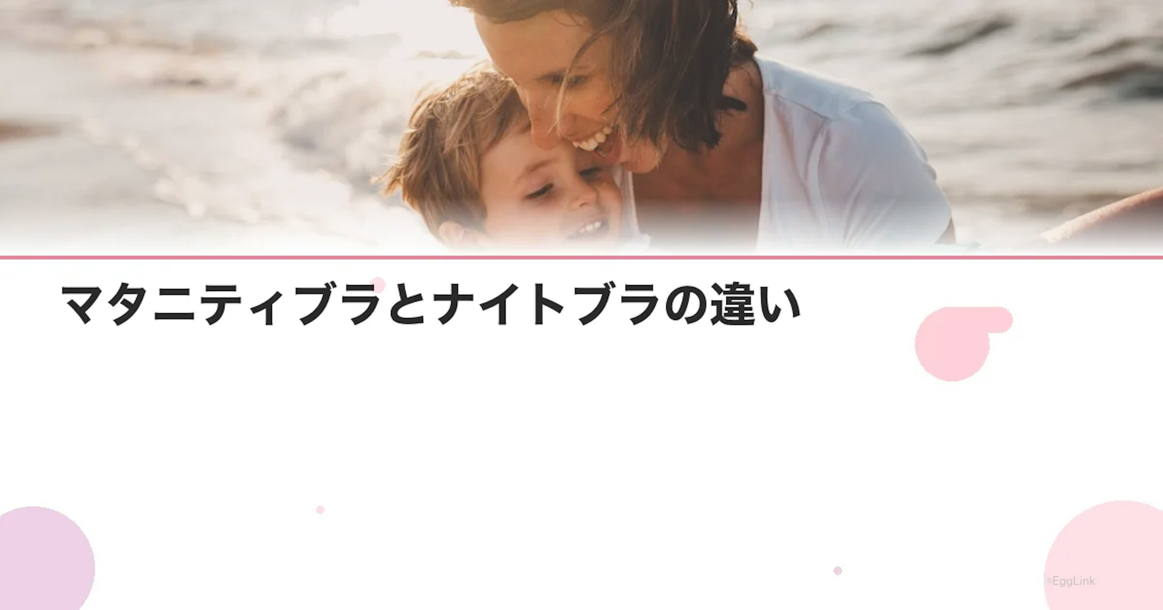 マタニティブラとナイトブラの違い｜妊娠中の使い分けガイド