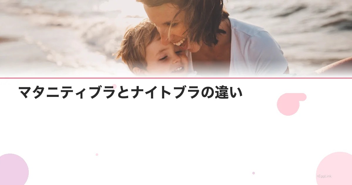 マタニティブラとナイトブラの違い|妊娠中の使い分けガイド
