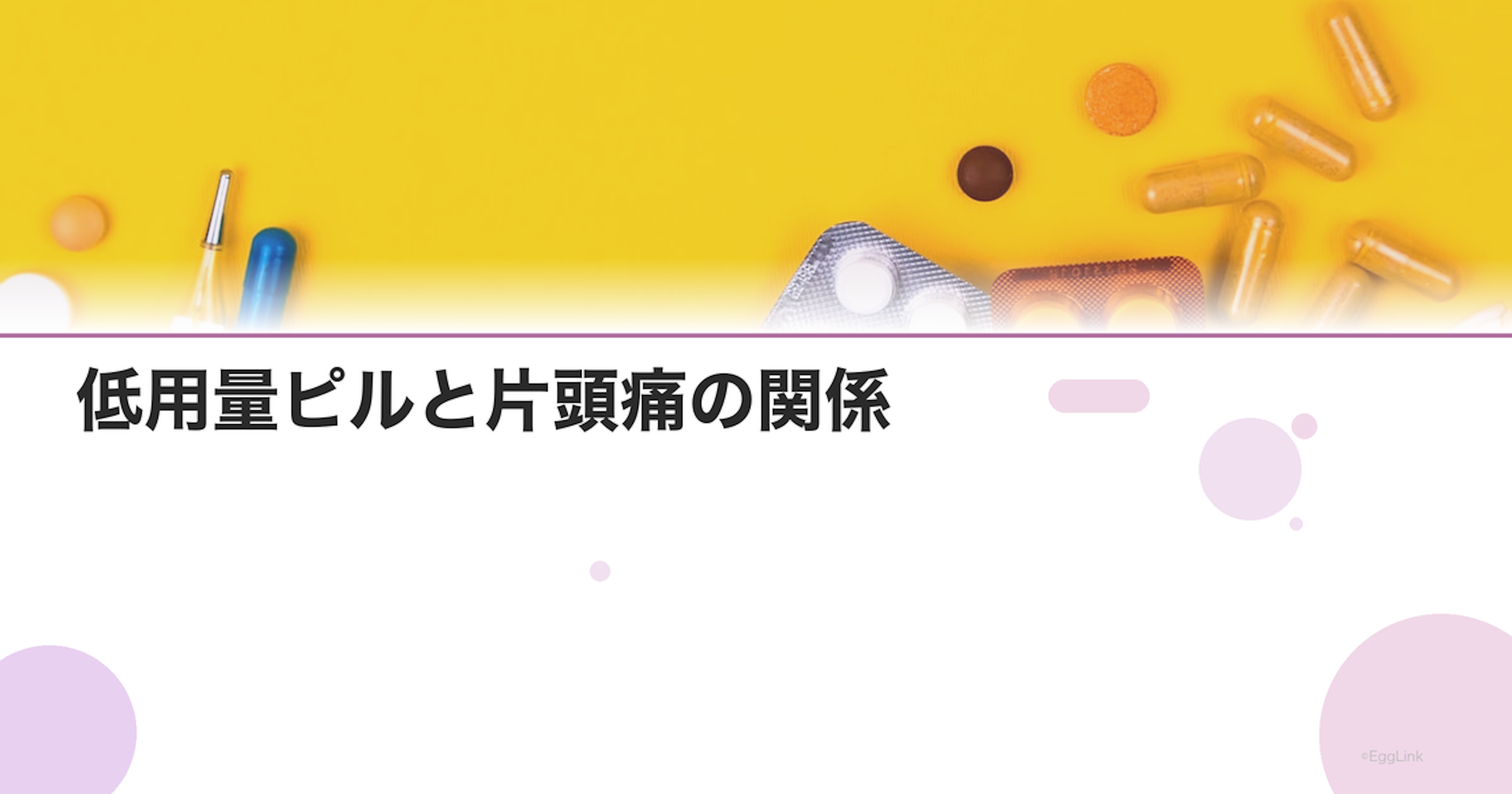 低用量ピルと片頭痛の関係｜前兆ありの片頭痛は要注意