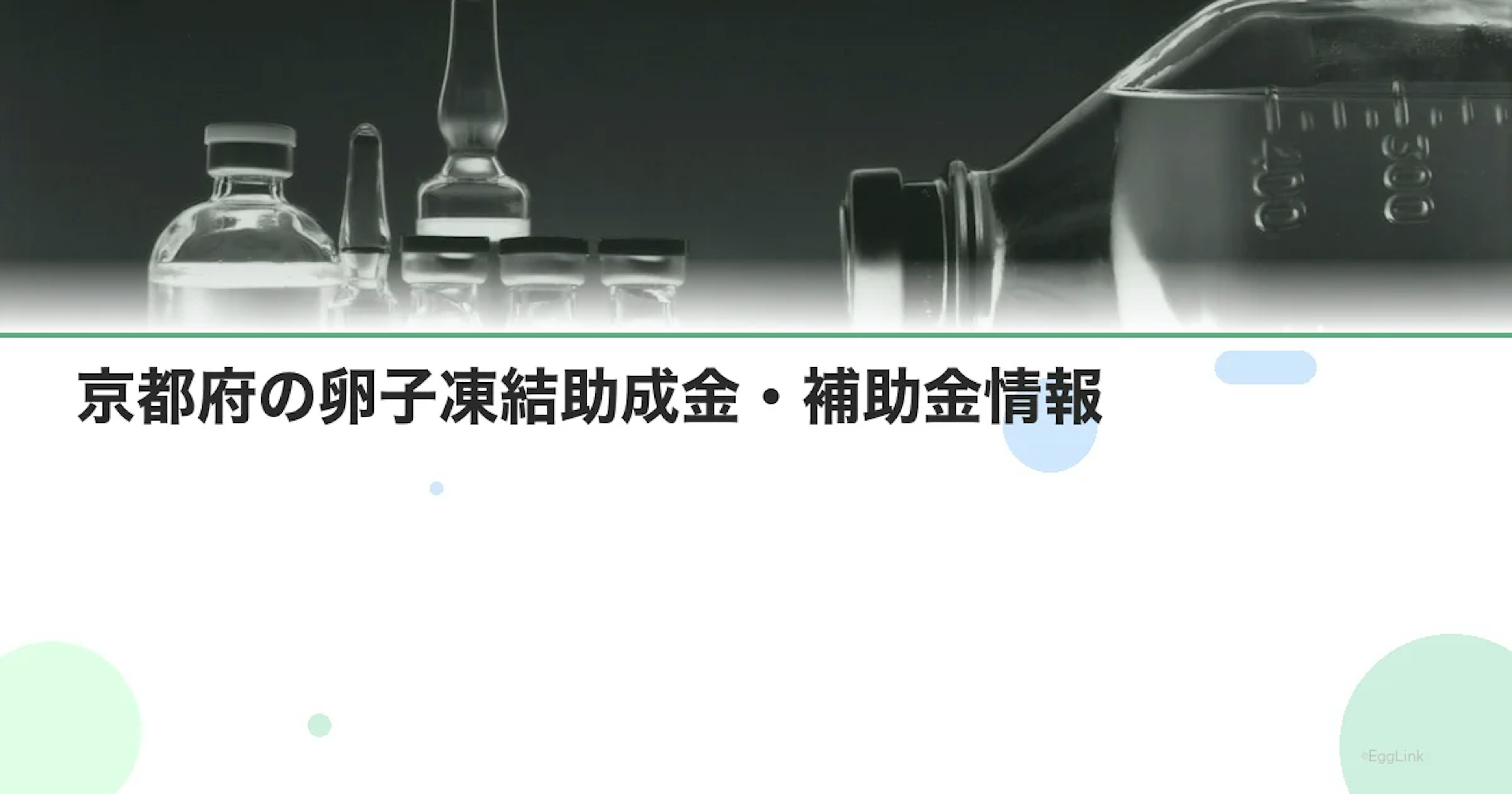 【2026年最新】京都府の卵子凍結助成金・補助金情報|国の制度と費用を徹底解説
